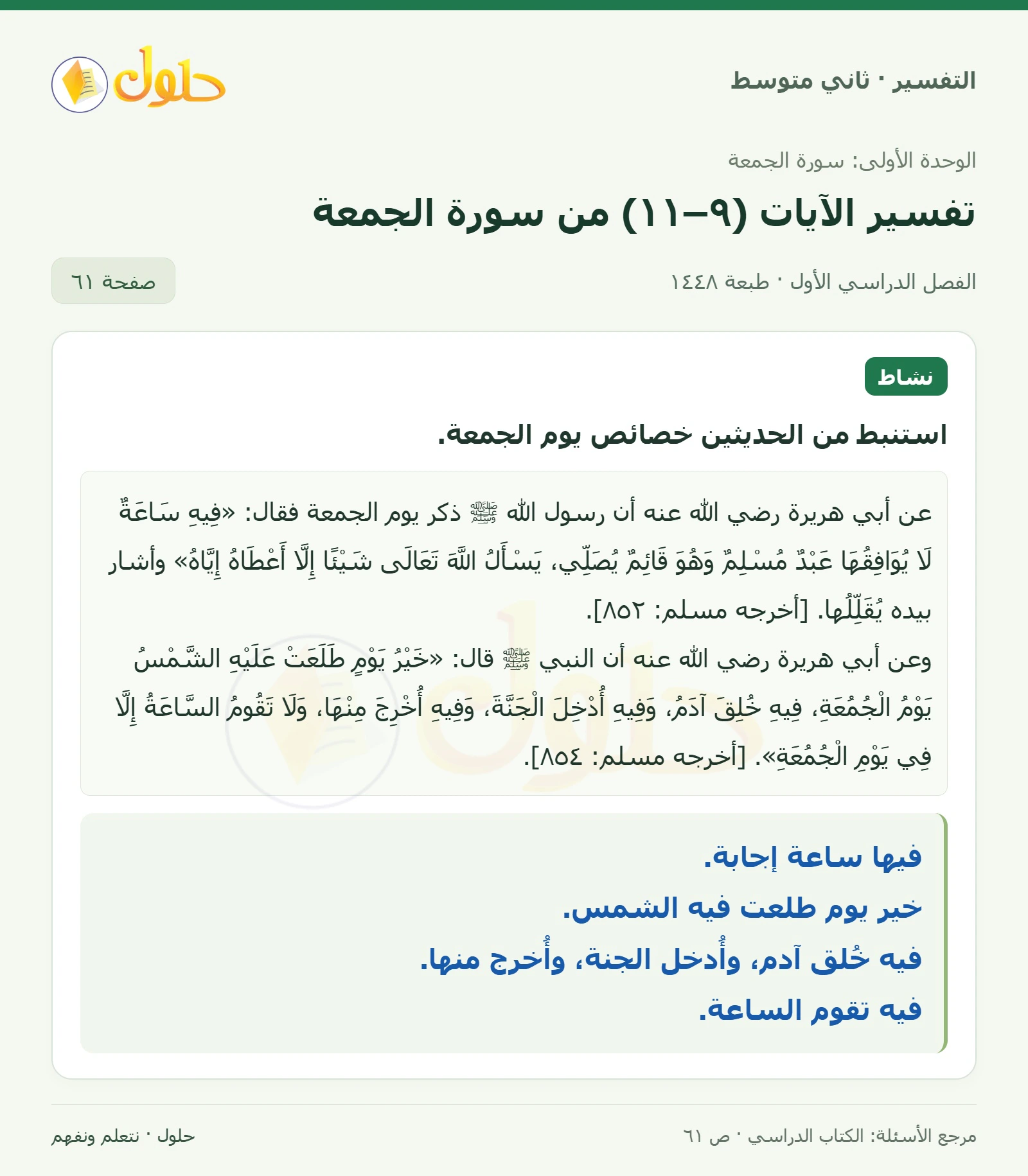 حل التفسير للصف الثاني المتوسط، الفصل الدراسي الأول، صفحة ٦١، الجزء ١