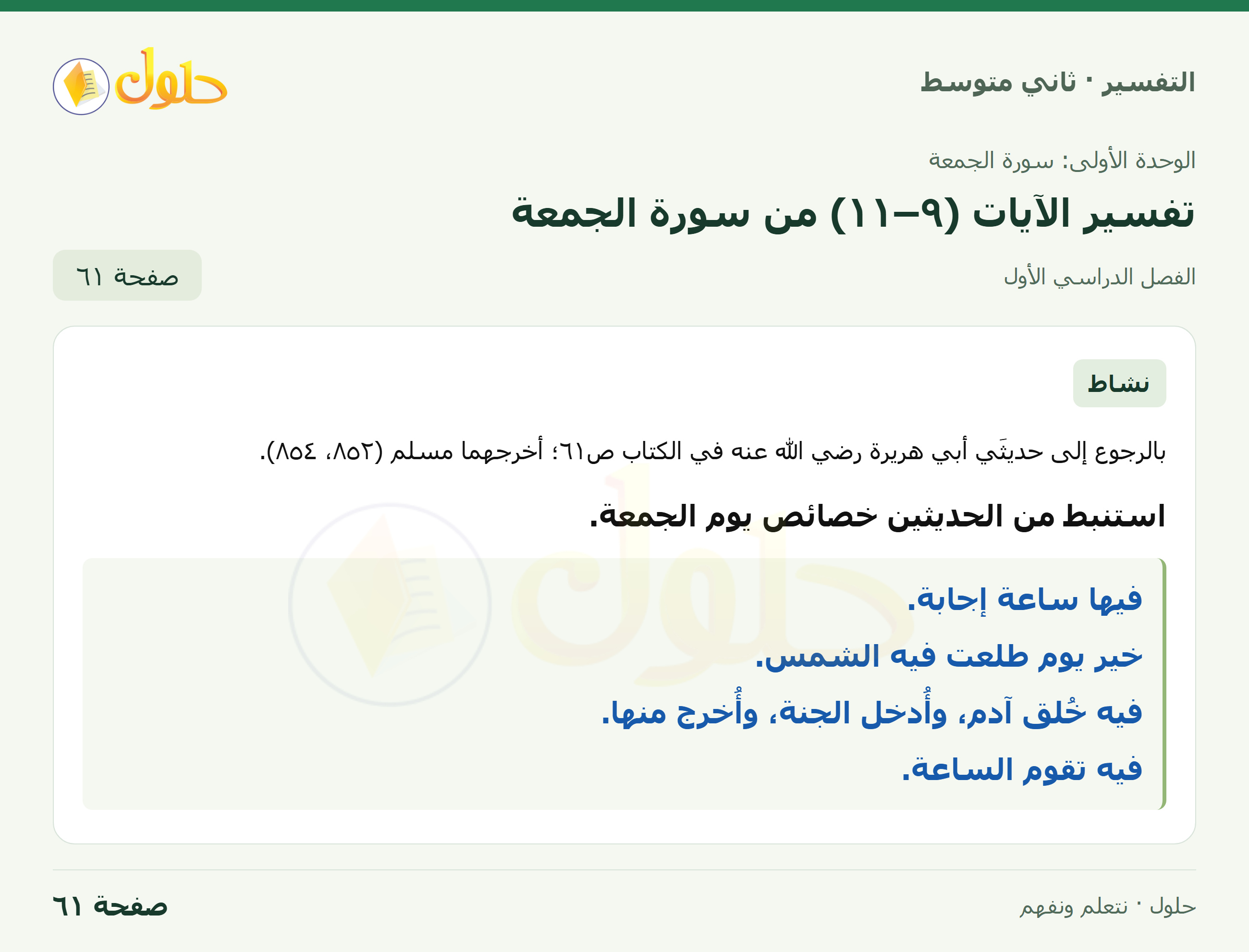 حل التفسير للصف الثاني المتوسط، الفصل الدراسي الأول، صفحة ٦١، الجزء ١