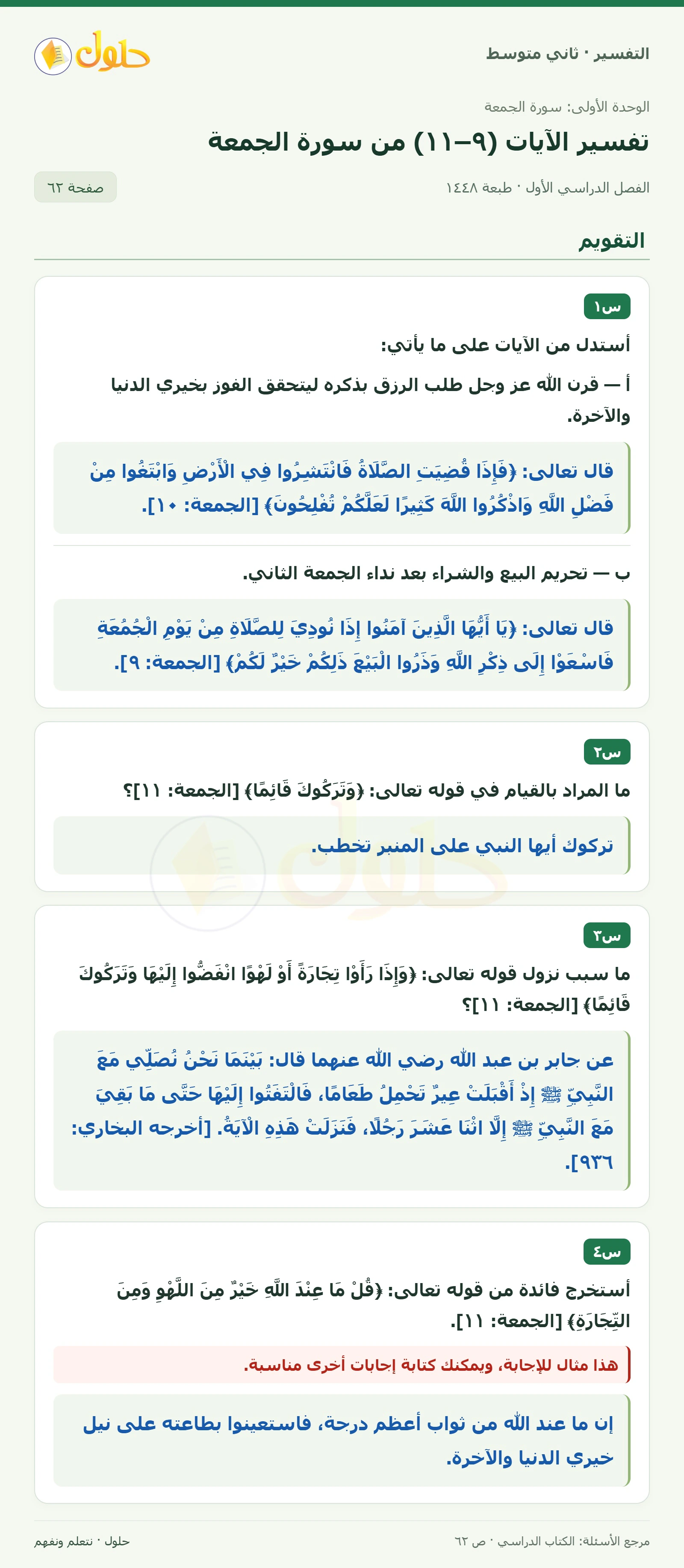 حل التفسير للصف الثاني المتوسط، الفصل الدراسي الأول، صفحة ٦٢، الجزء ١