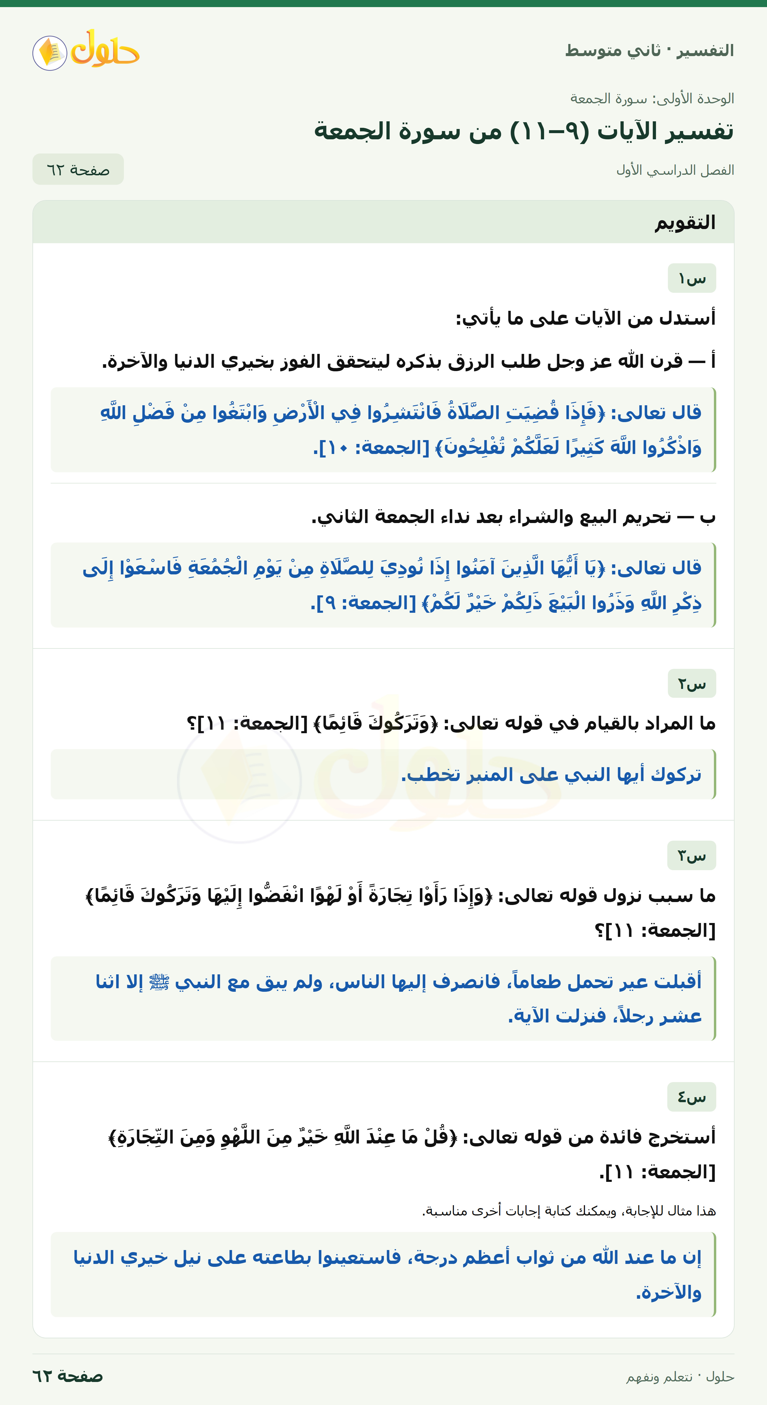 حل التفسير للصف الثاني المتوسط، الفصل الدراسي الأول، صفحة ٦٢، الجزء ١
