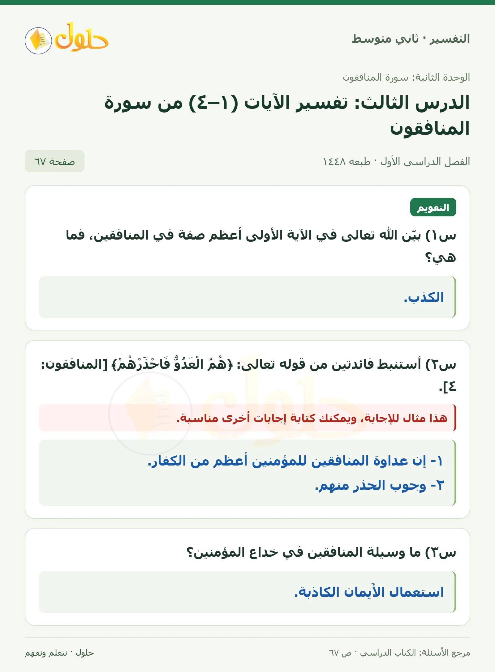 حل التفسير للصف الثاني المتوسط، الفصل الدراسي الأول، صفحة ٦٧، الجزء ١