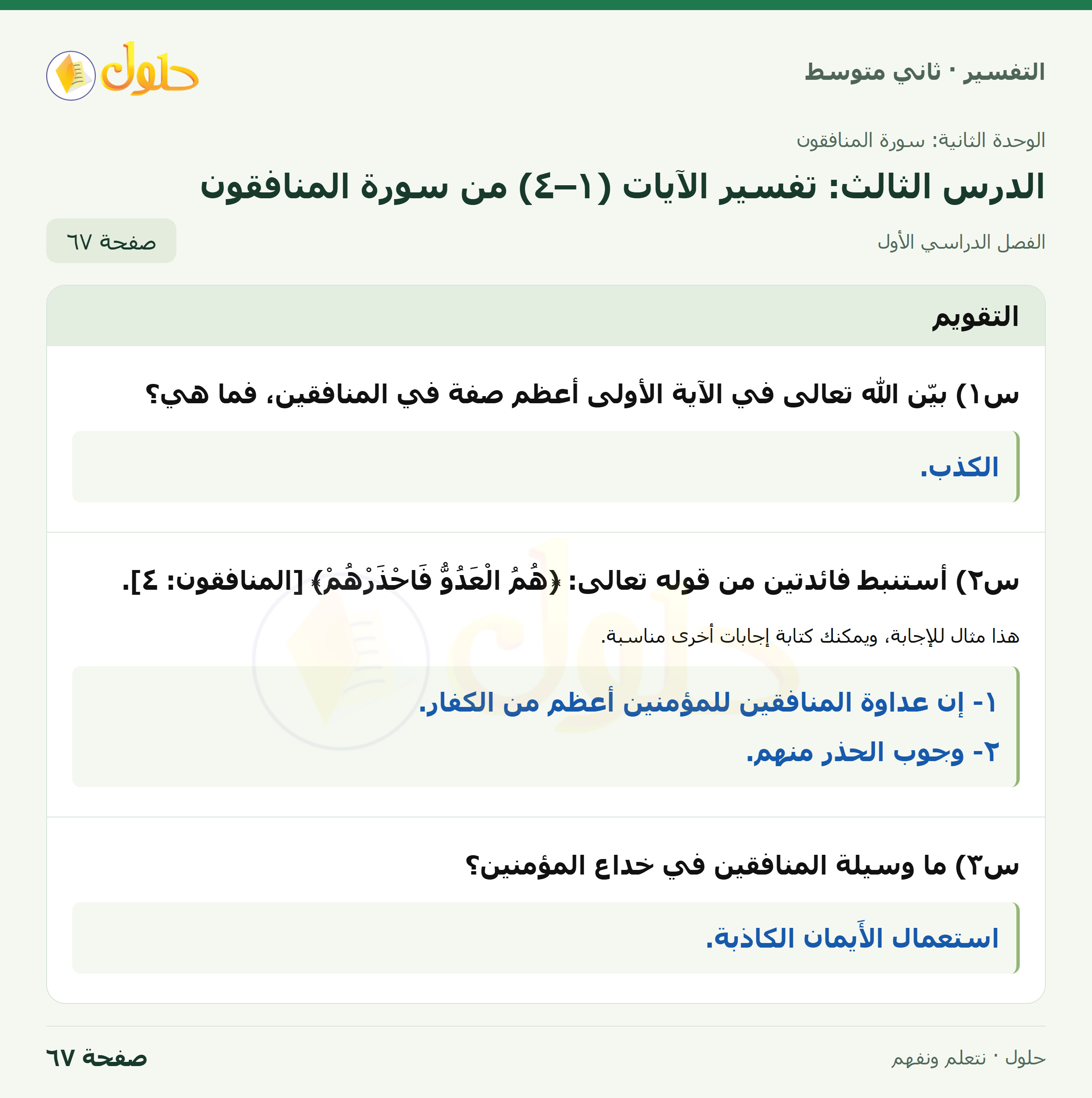 حل التفسير للصف الثاني المتوسط، الفصل الدراسي الأول، صفحة ٦٧، الجزء ١