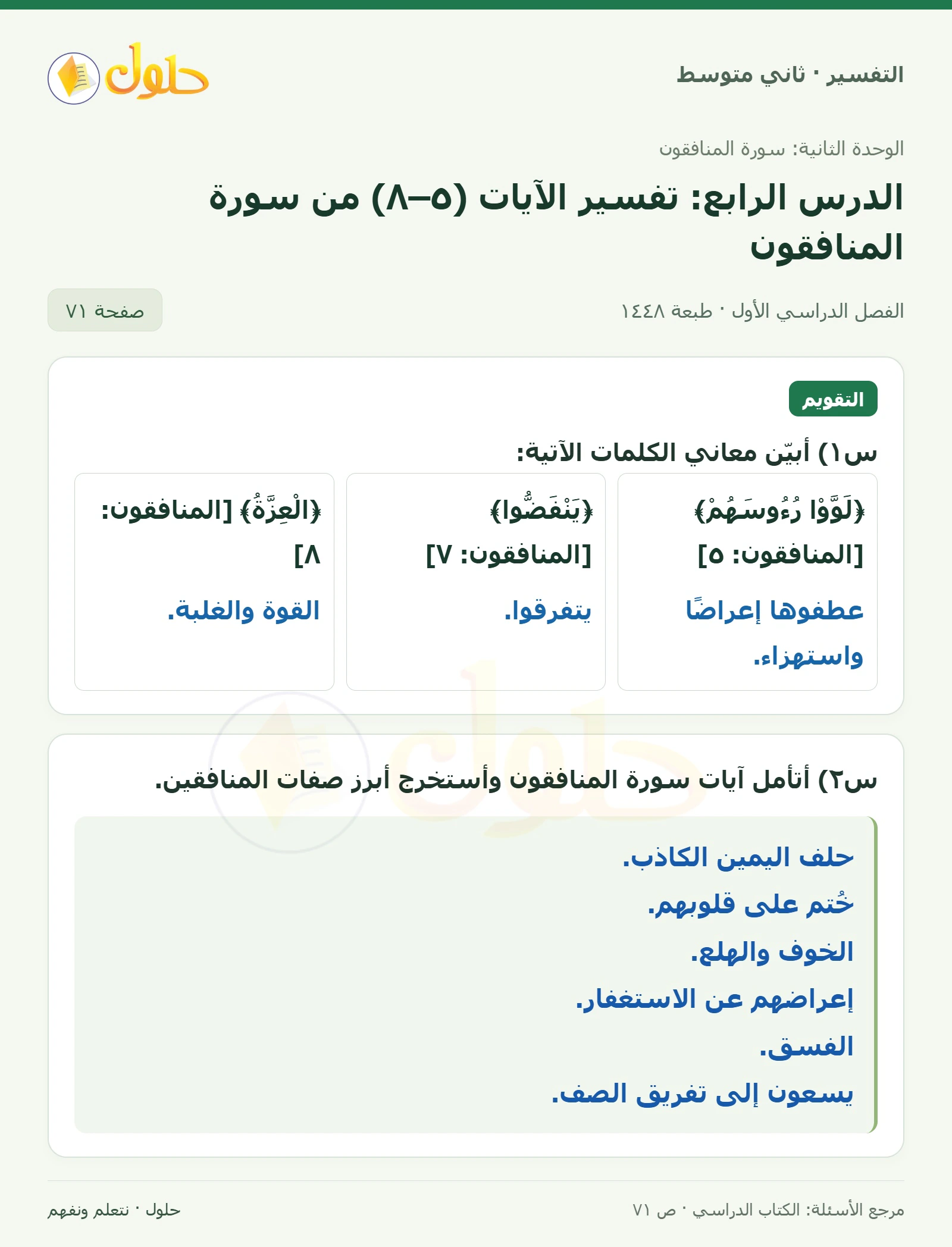 حل التفسير للصف الثاني المتوسط، الفصل الدراسي الأول، صفحة ٧١، الجزء ١