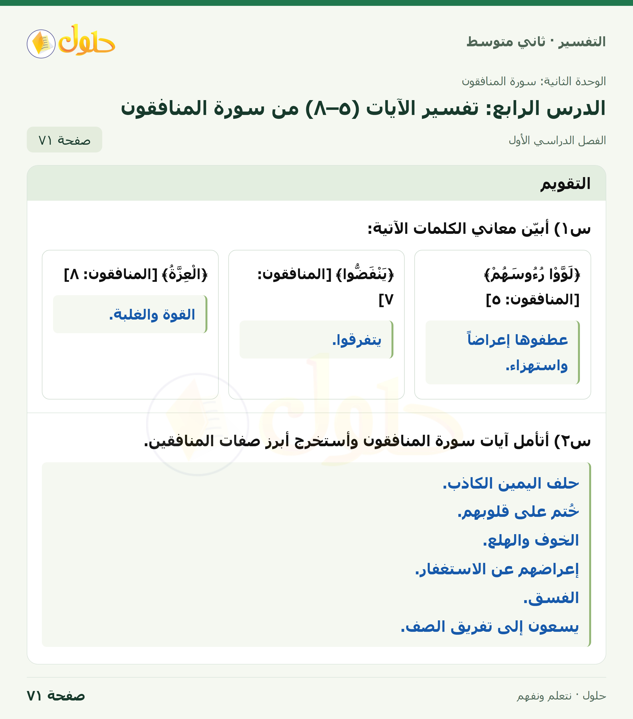 حل التفسير للصف الثاني المتوسط، الفصل الدراسي الأول، صفحة ٧١، الجزء ١