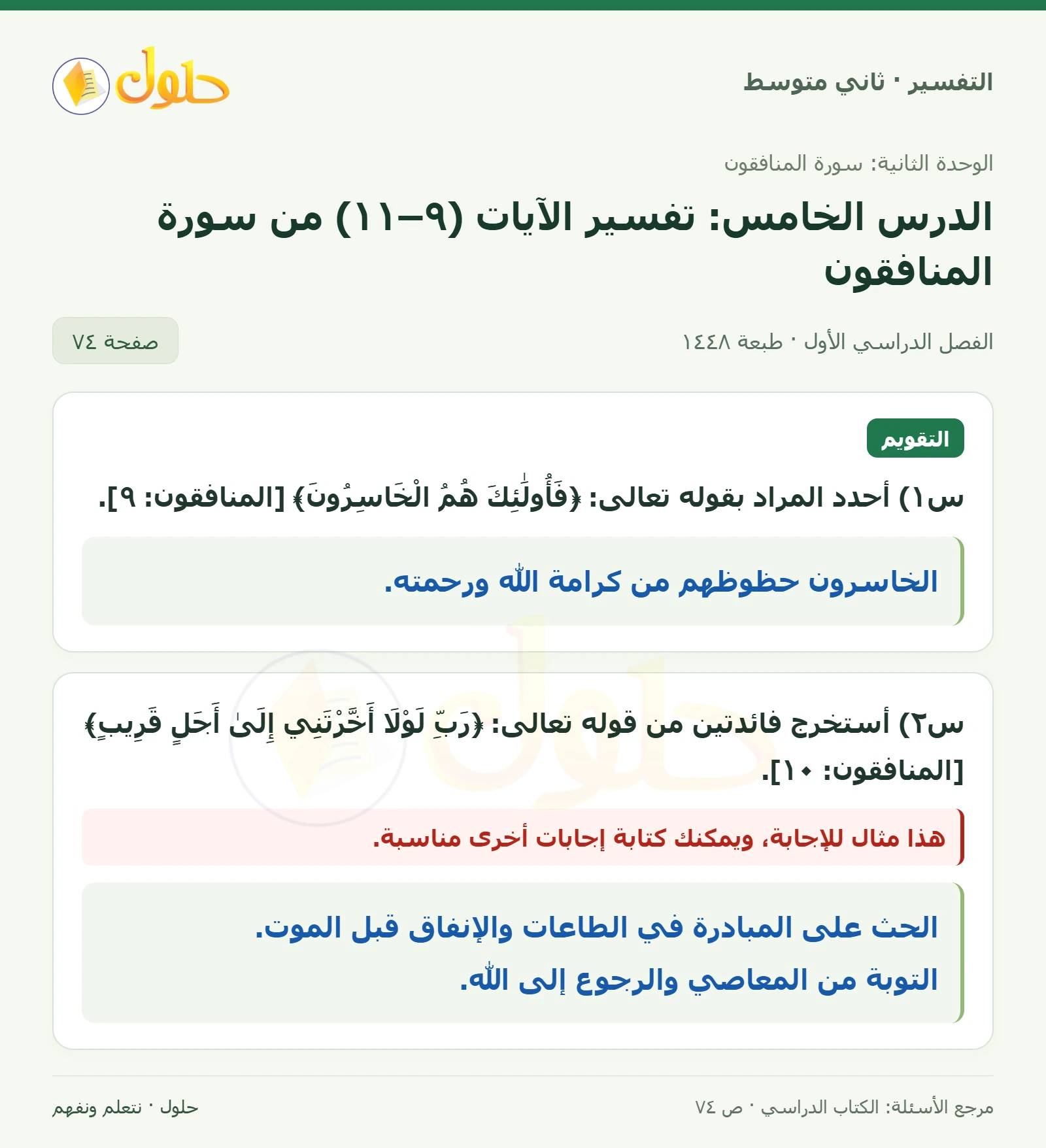 حل التفسير للصف الثاني المتوسط، الفصل الدراسي الأول، صفحة ٧٤، الجزء ١