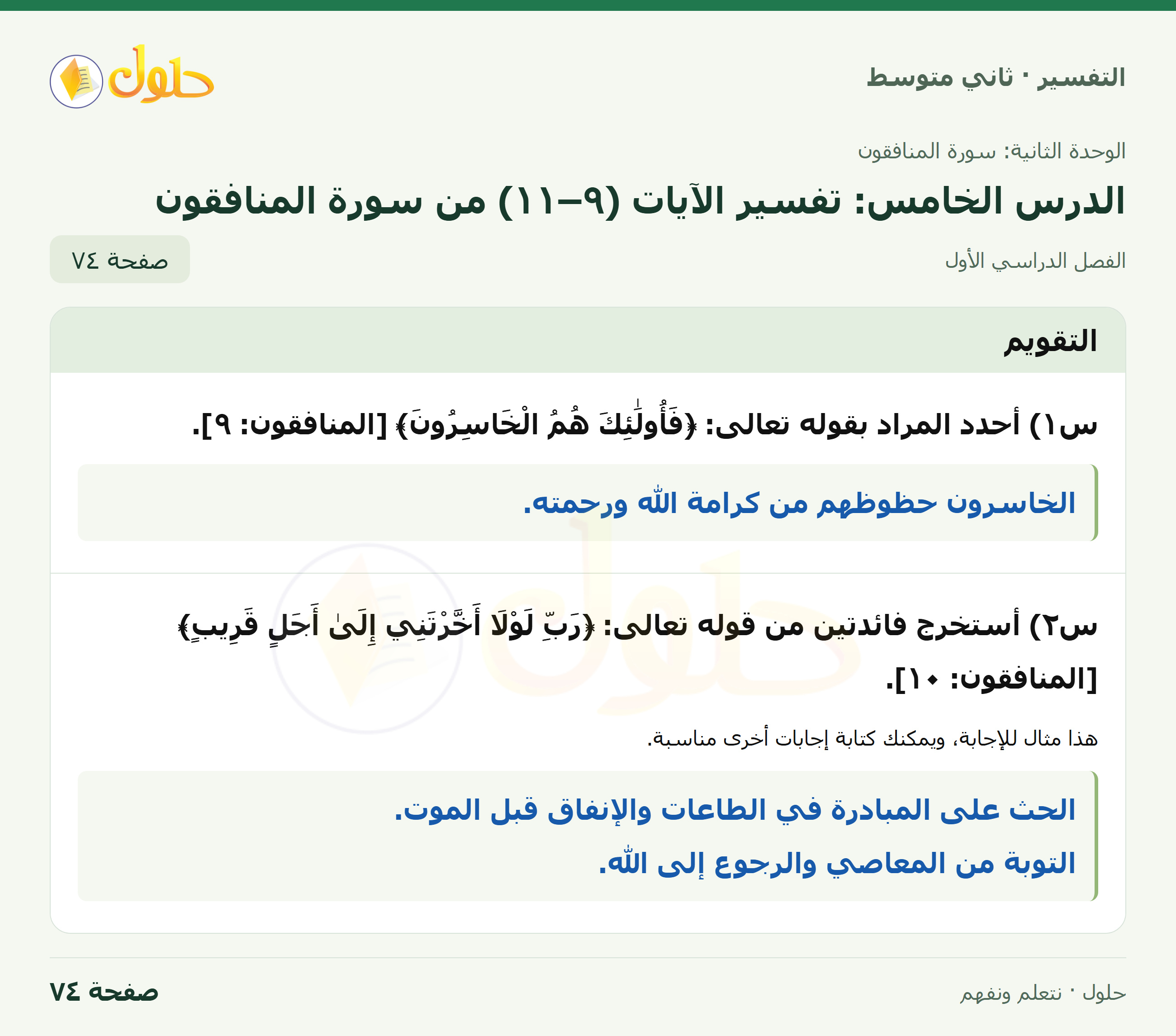 حل التفسير للصف الثاني المتوسط، الفصل الدراسي الأول، صفحة ٧٤، الجزء ١