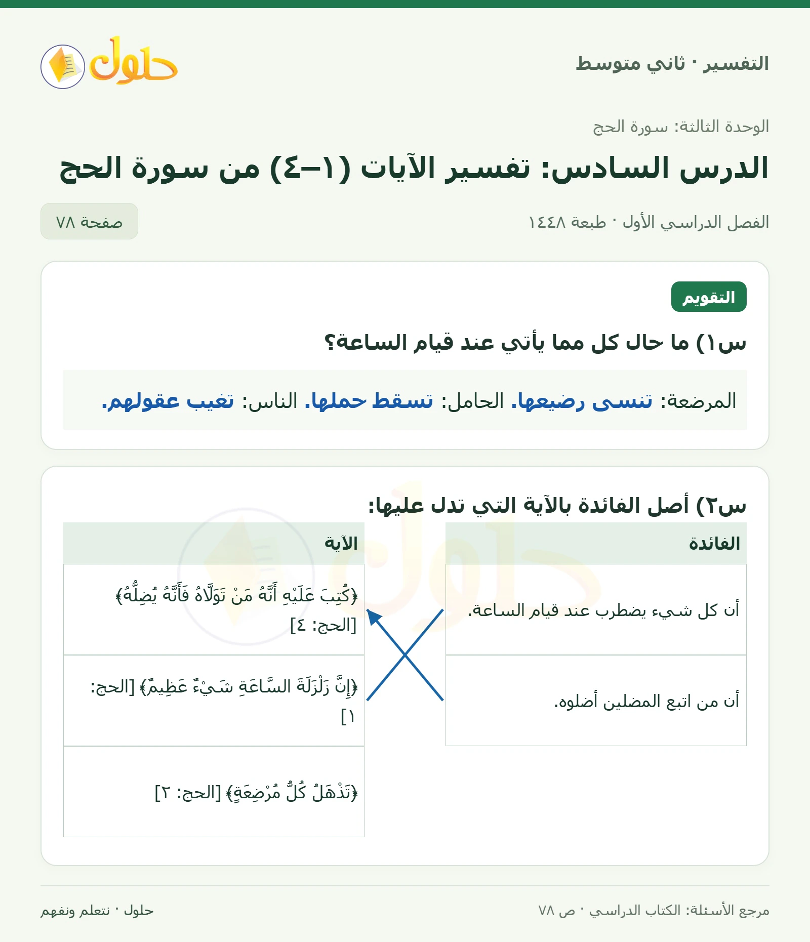 حل التفسير للصف الثاني المتوسط، الفصل الدراسي الأول، صفحة ٧٨، الجزء ١