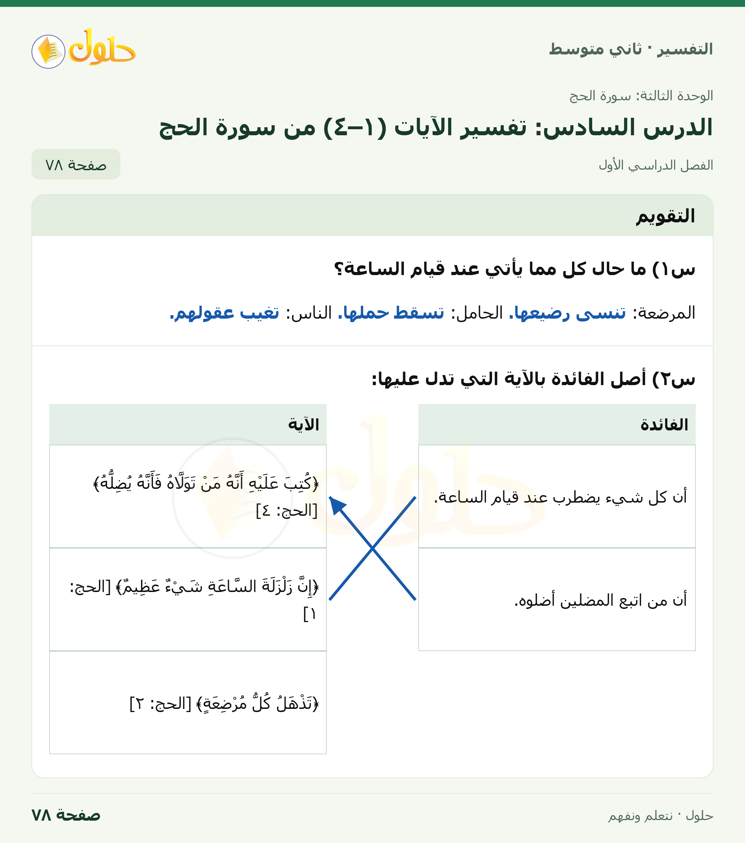 حل التفسير للصف الثاني المتوسط، الفصل الدراسي الأول، صفحة ٧٨، الجزء ١