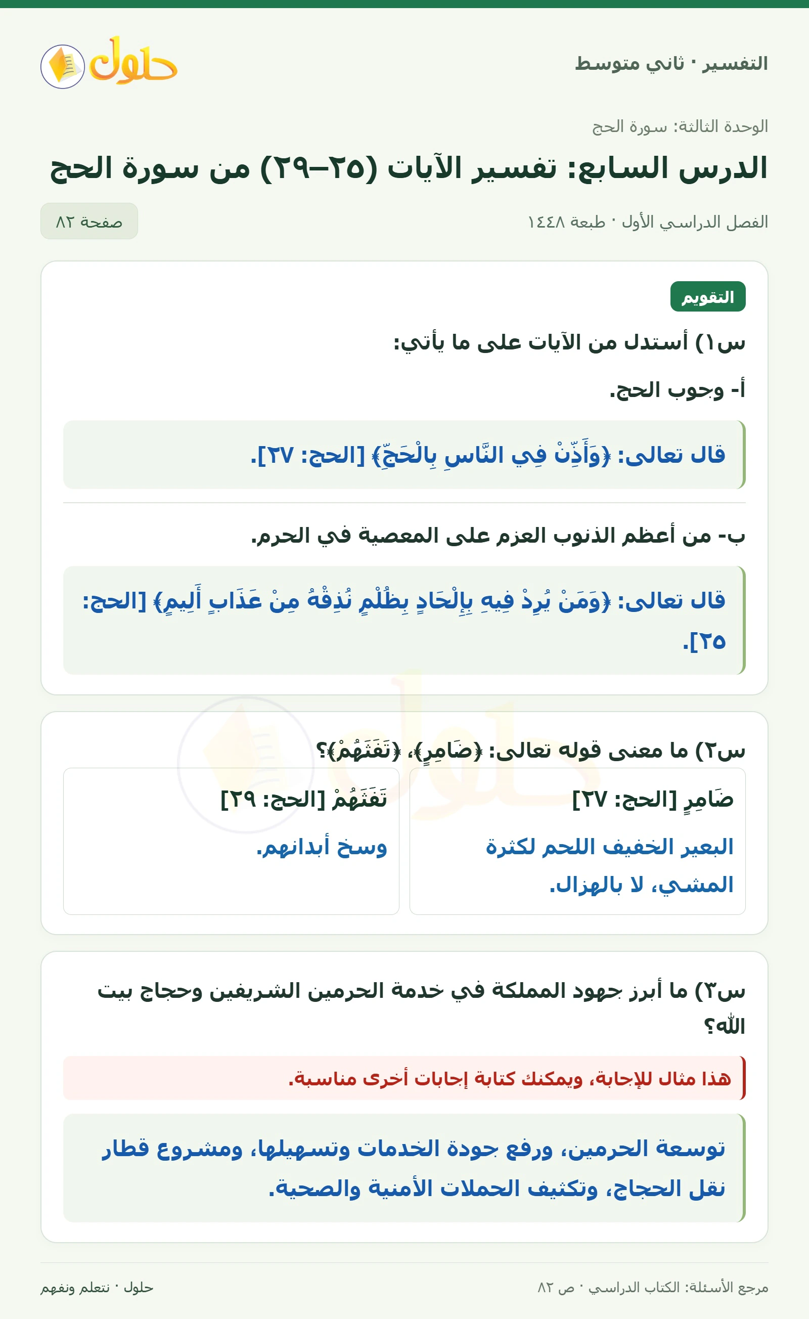 حل التفسير للصف الثاني المتوسط، الفصل الدراسي الأول، صفحة ٨٢، الجزء ١
