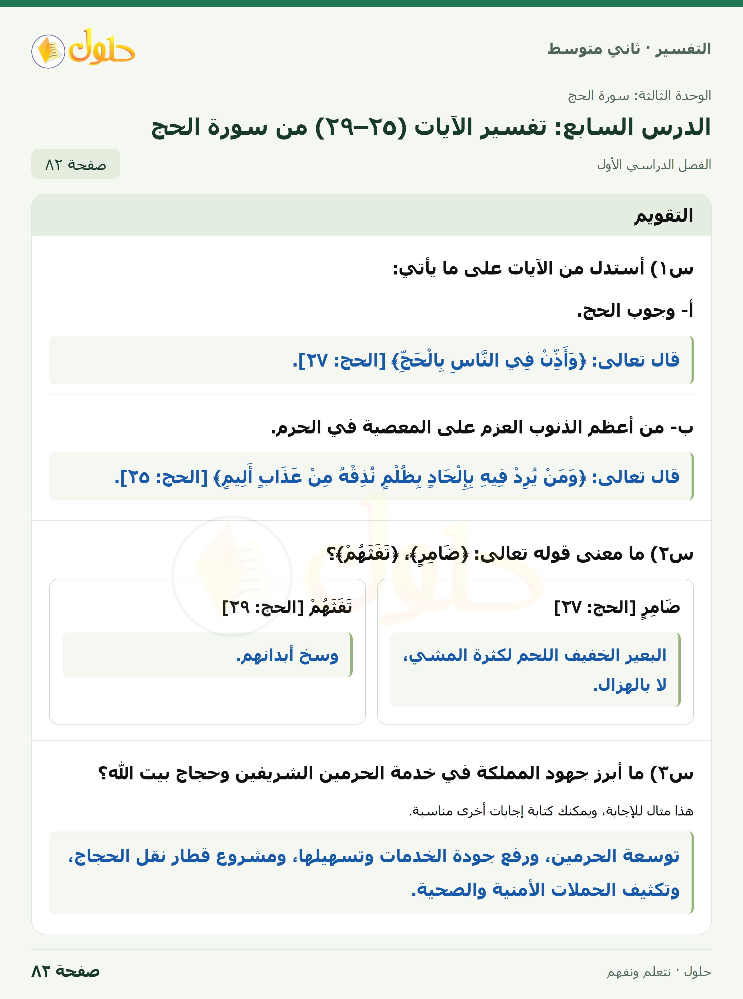 حل التفسير للصف الثاني المتوسط، الفصل الدراسي الأول، صفحة ٨٢، الجزء ١