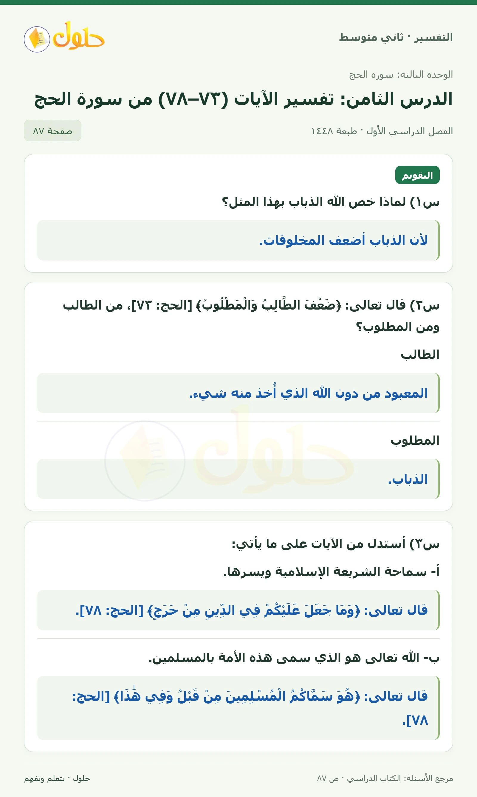 حل التفسير للصف الثاني المتوسط، الفصل الدراسي الأول، صفحة ٨٧، الجزء ١