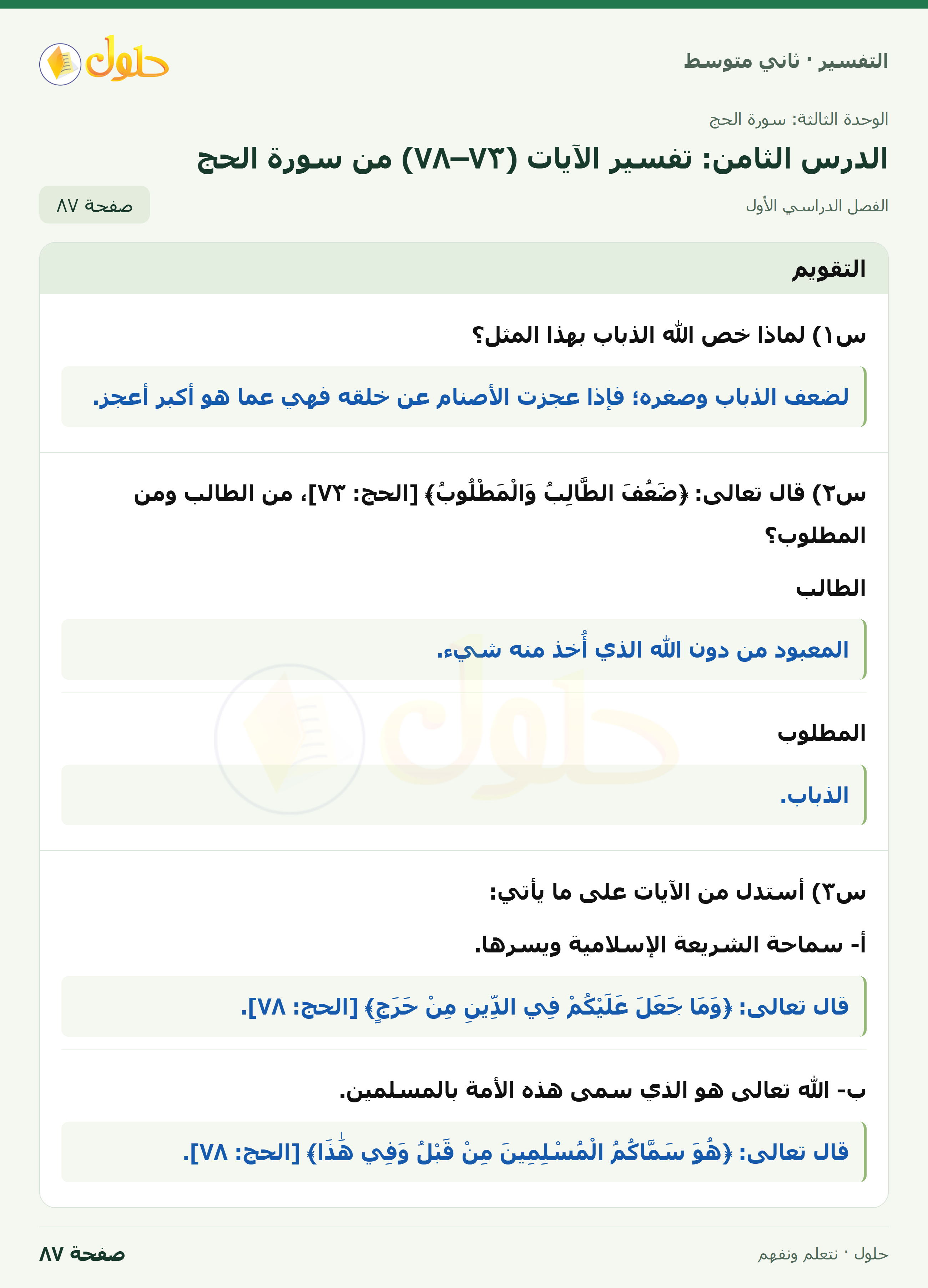 حل التفسير للصف الثاني المتوسط، الفصل الدراسي الأول، صفحة ٨٧، الجزء ١