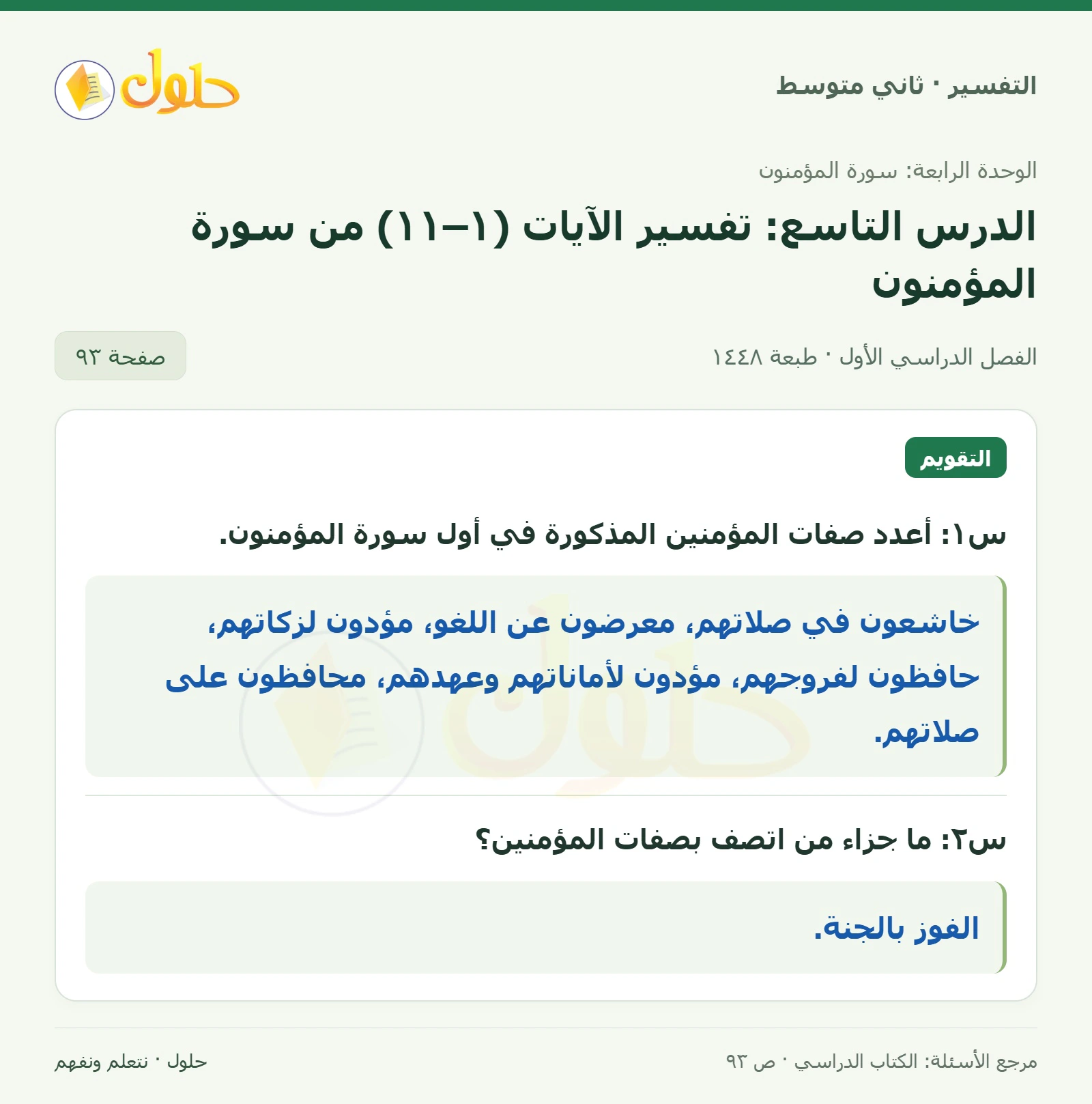 حل التفسير للصف الثاني المتوسط، الفصل الدراسي الأول، صفحة ٩٣، الجزء ١