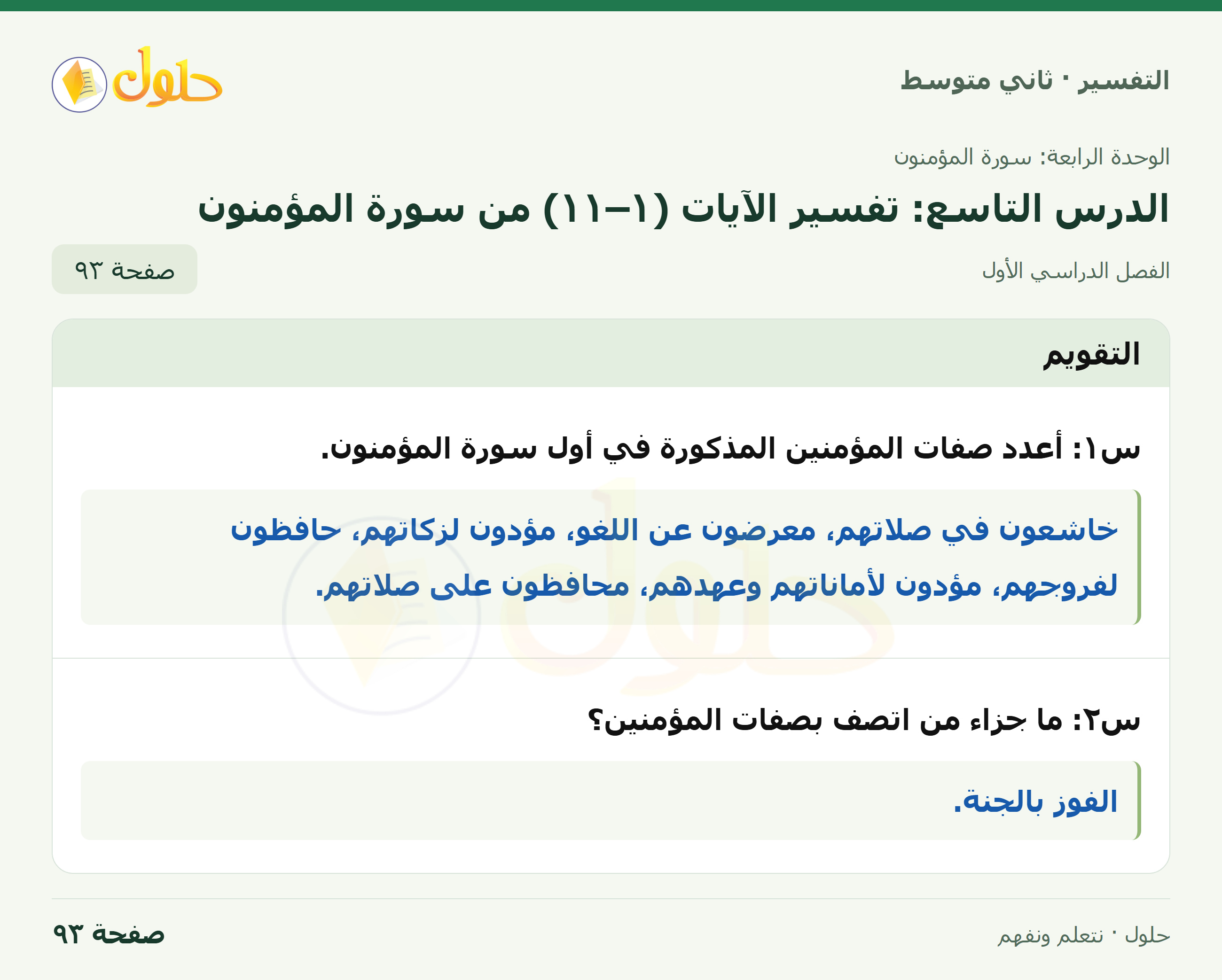 حل التفسير للصف الثاني المتوسط، الفصل الدراسي الأول، صفحة ٩٣، الجزء ١