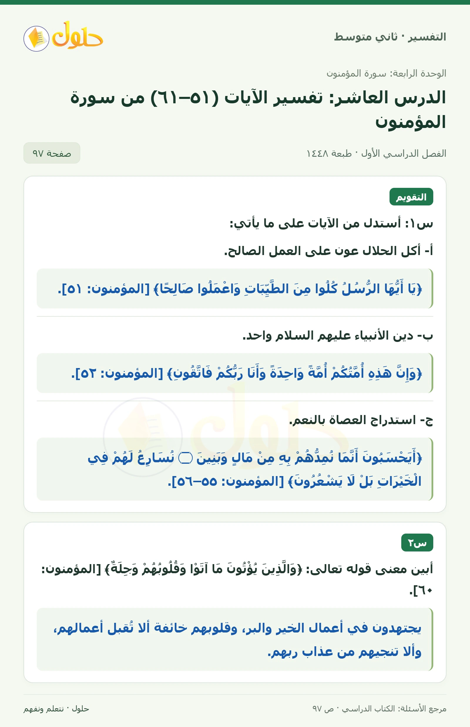 حل التفسير للصف الثاني المتوسط، الفصل الدراسي الأول، صفحة ٩٧، الجزء ١