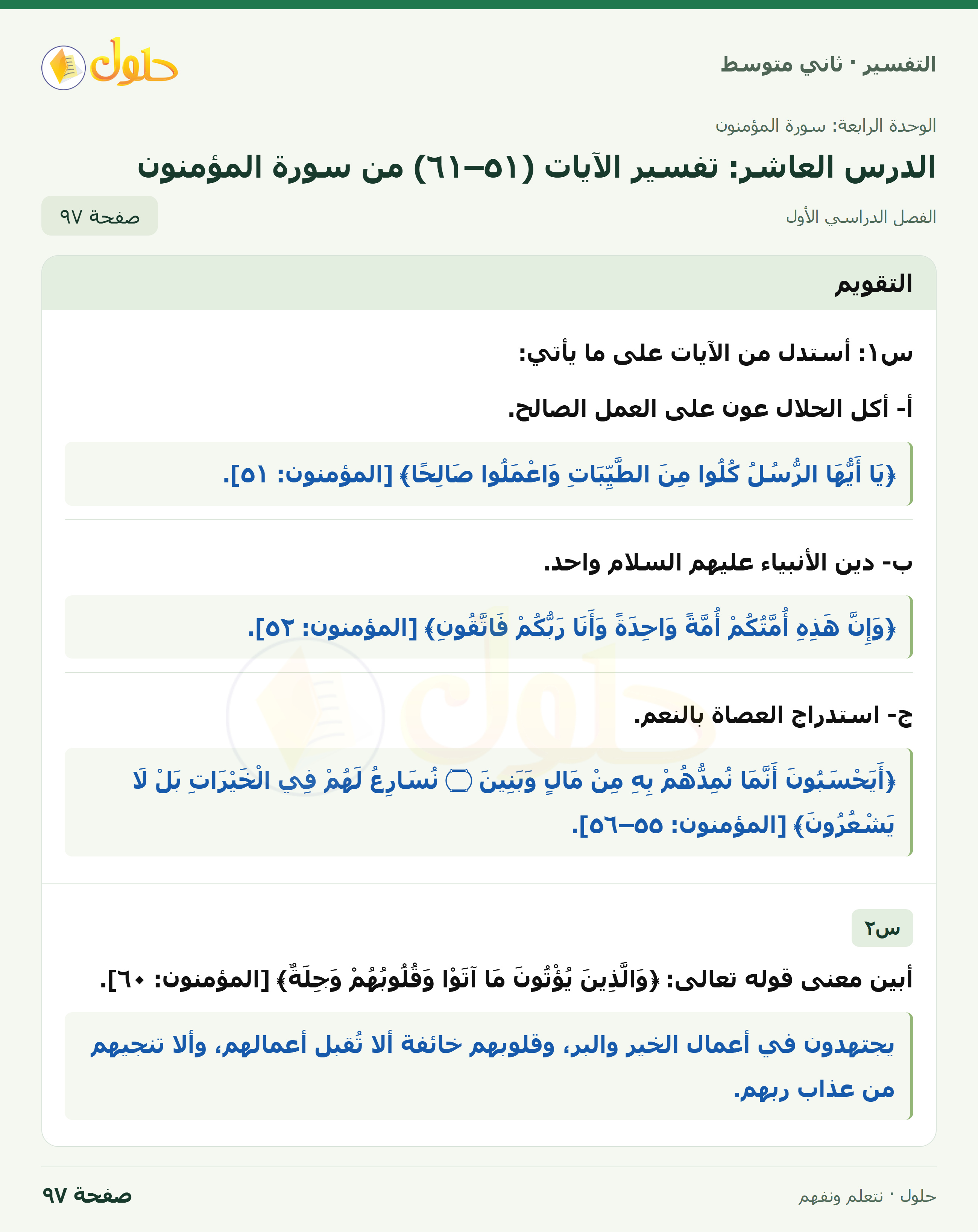 حل التفسير للصف الثاني المتوسط، الفصل الدراسي الأول، صفحة ٩٧، الجزء ١