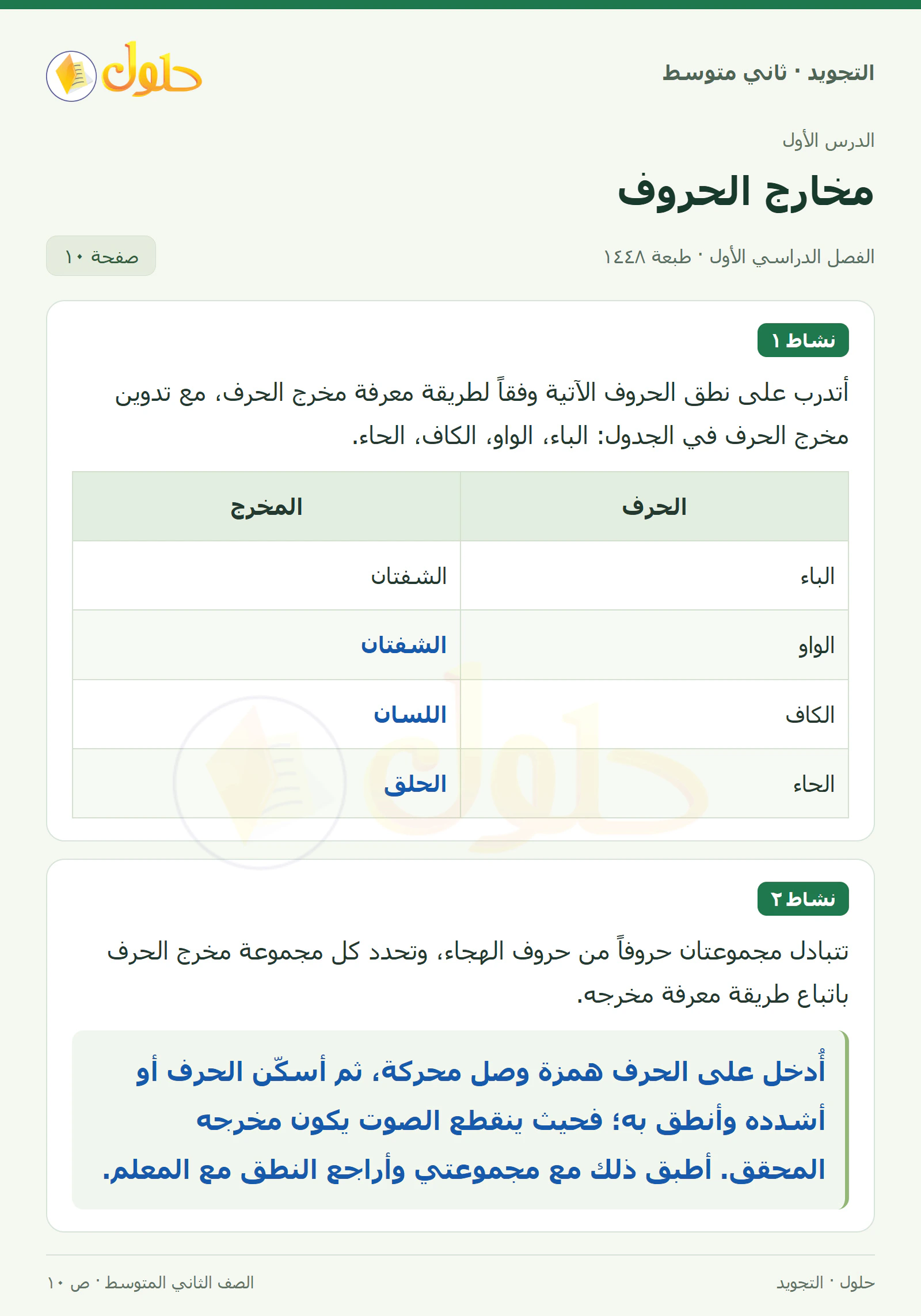 حل التجويد للصف الثاني المتوسط، الفصل الدراسي الأول، مخارج الحروف، صفحة ١٠، الجزء ١