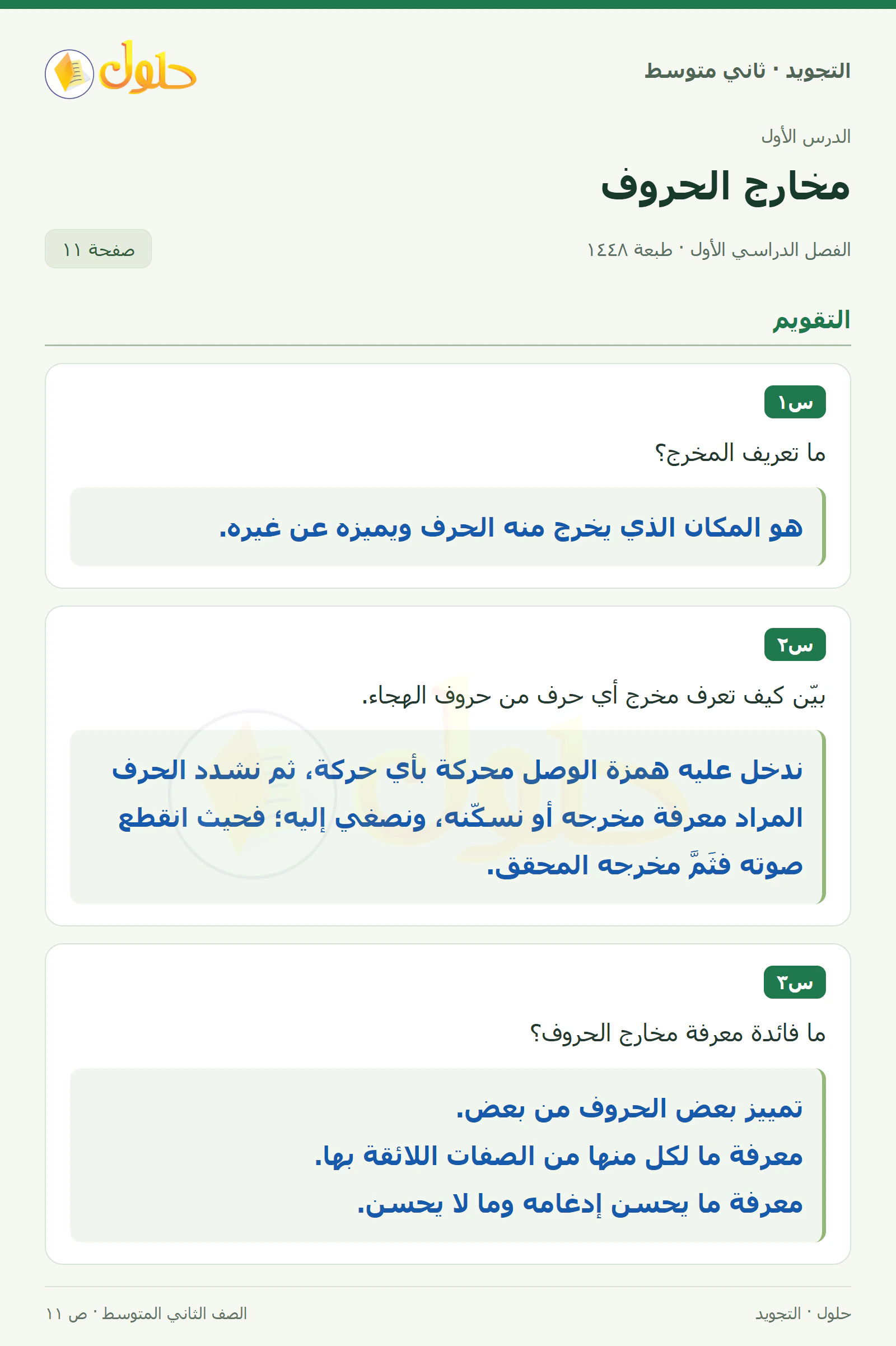 حل التجويد للصف الثاني المتوسط، الفصل الدراسي الأول، مخارج الحروف، صفحة ١١، الجزء ١