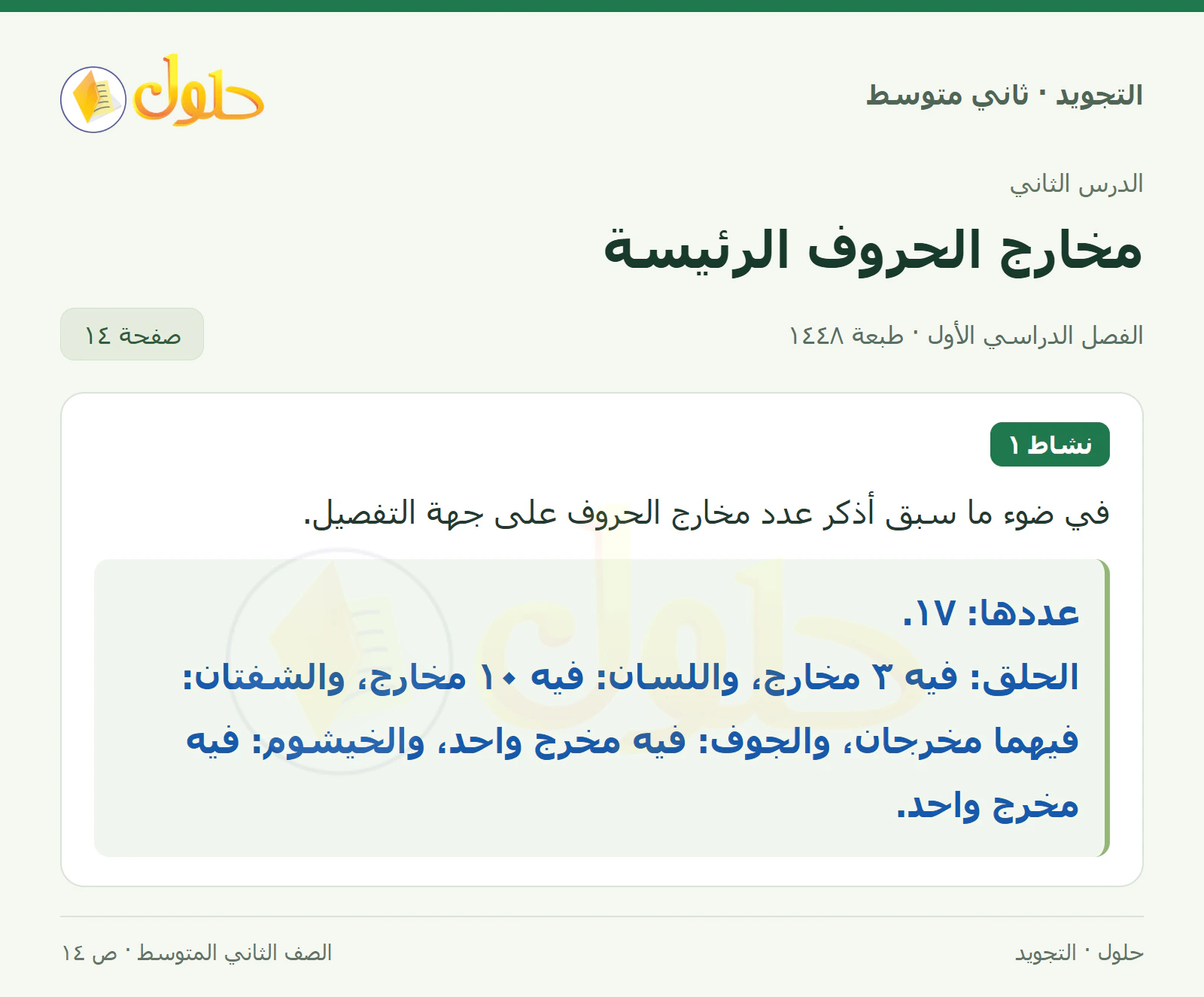 حل التجويد للصف الثاني المتوسط، الفصل الدراسي الأول، مخارج الحروف الرئيسة، صفحة ١٤، الجزء ١