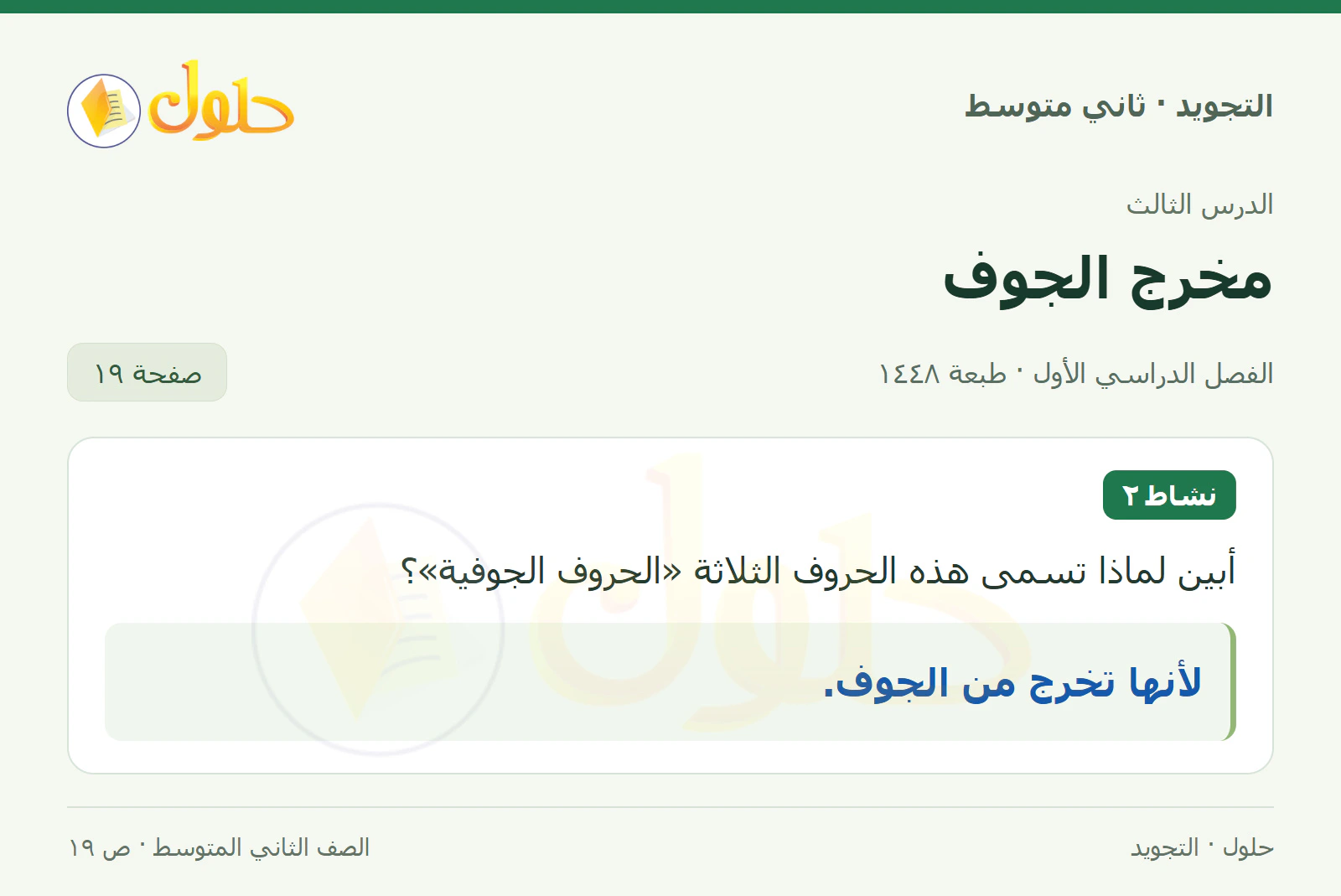 حل التجويد للصف الثاني المتوسط، الفصل الدراسي الأول، مخرج الجوف، صفحة ١٩، الجزء ١
