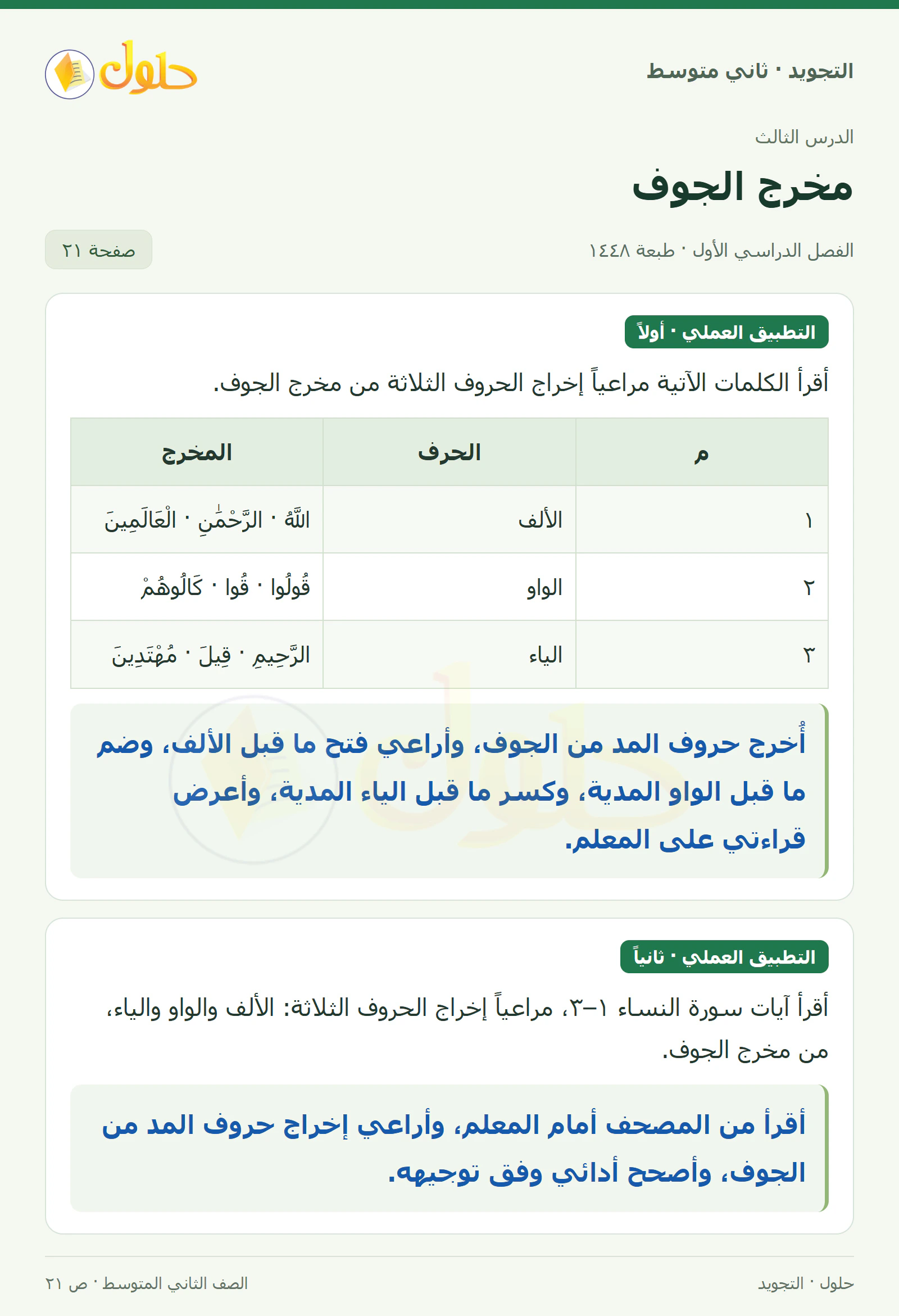 حل التجويد للصف الثاني المتوسط، الفصل الدراسي الأول، مخرج الجوف، صفحة ٢١، الجزء ١