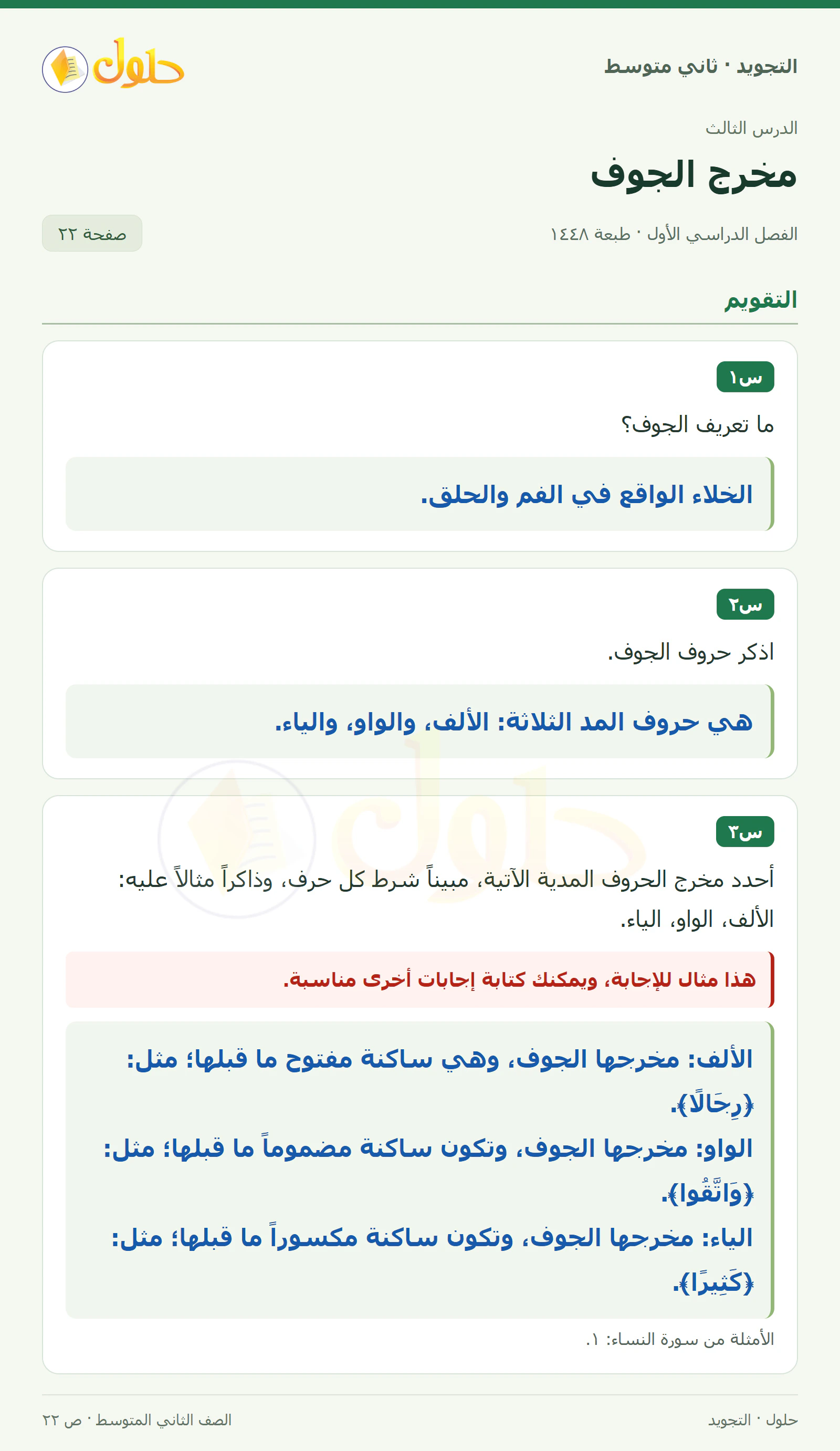 حل التجويد للصف الثاني المتوسط، الفصل الدراسي الأول، مخرج الجوف، صفحة ٢٢، الجزء ١
