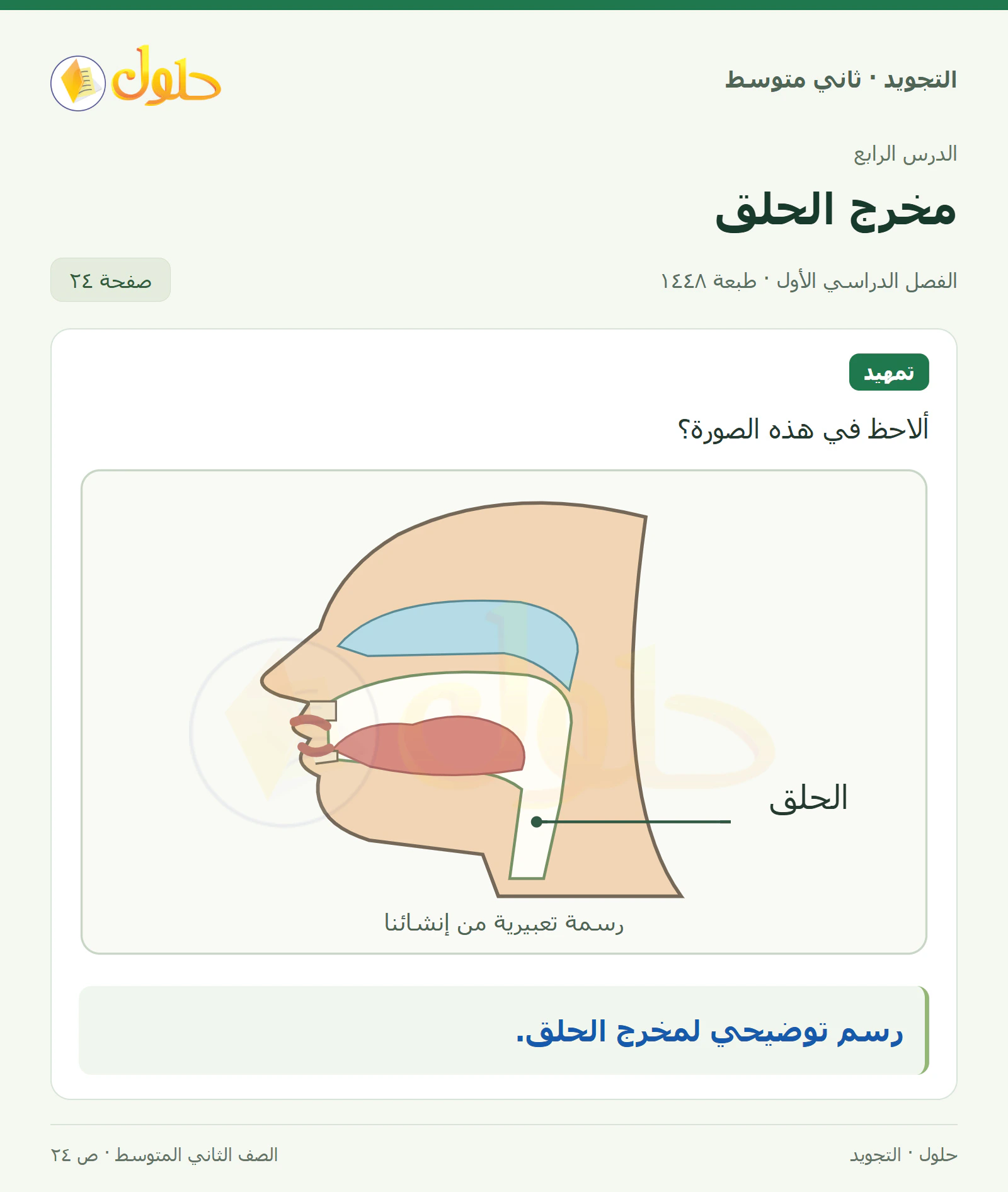 حل التجويد للصف الثاني المتوسط، الفصل الدراسي الأول، مخرج الحلق، صفحة ٢٤، الجزء ١