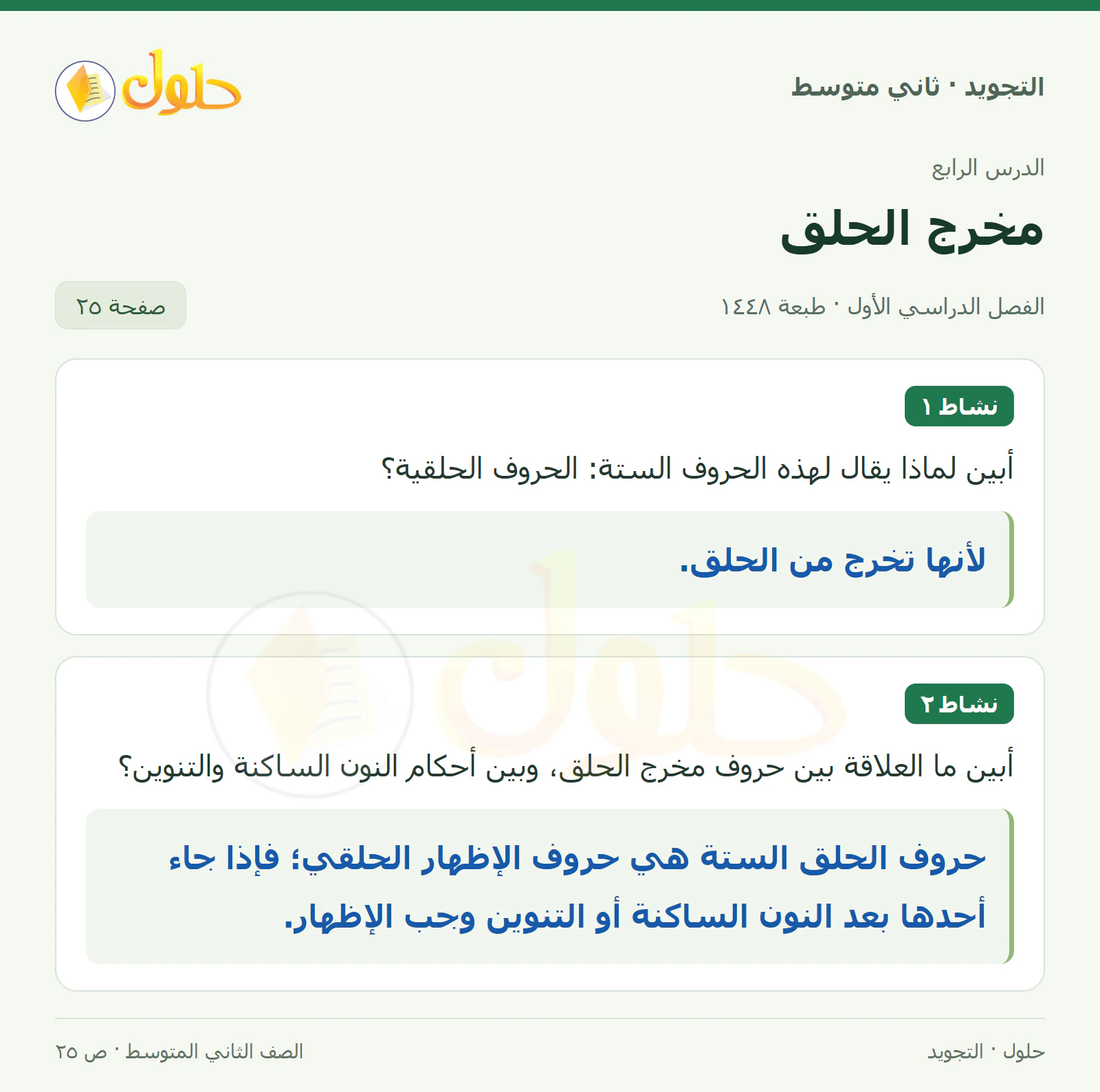 حل التجويد للصف الثاني المتوسط، الفصل الدراسي الأول، مخرج الحلق، صفحة ٢٥، الجزء ١