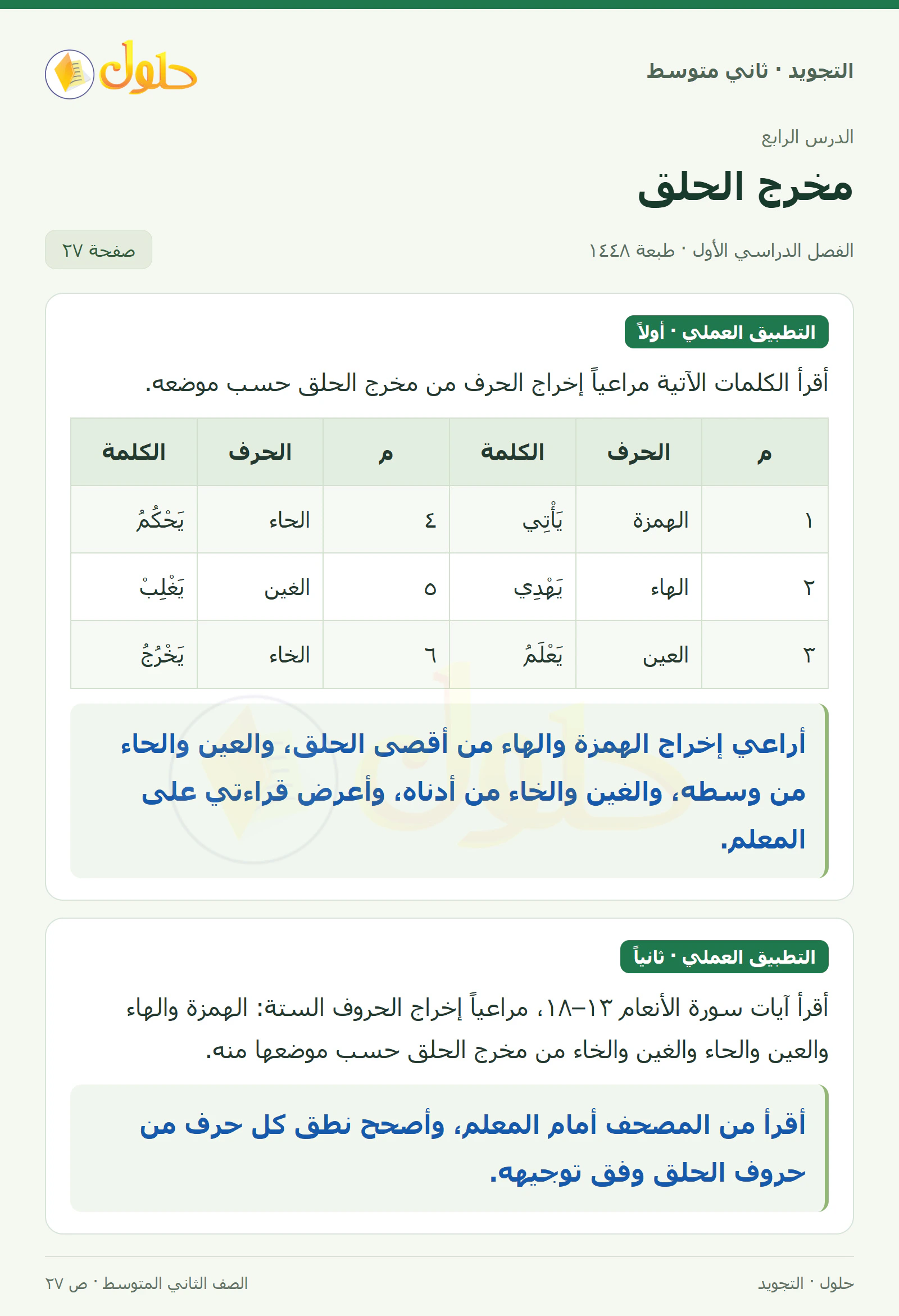 حل التجويد للصف الثاني المتوسط، الفصل الدراسي الأول، مخرج الحلق، صفحة ٢٧، الجزء ١