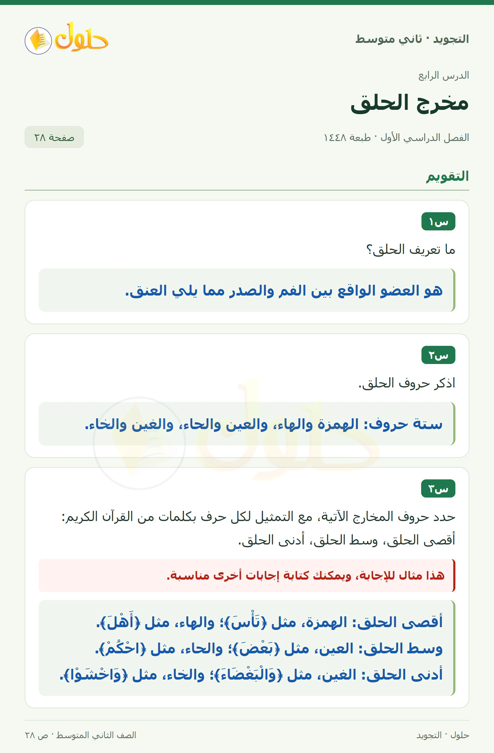 حل التجويد للصف الثاني المتوسط، الفصل الدراسي الأول، مخرج الحلق، صفحة ٢٨، الجزء ١