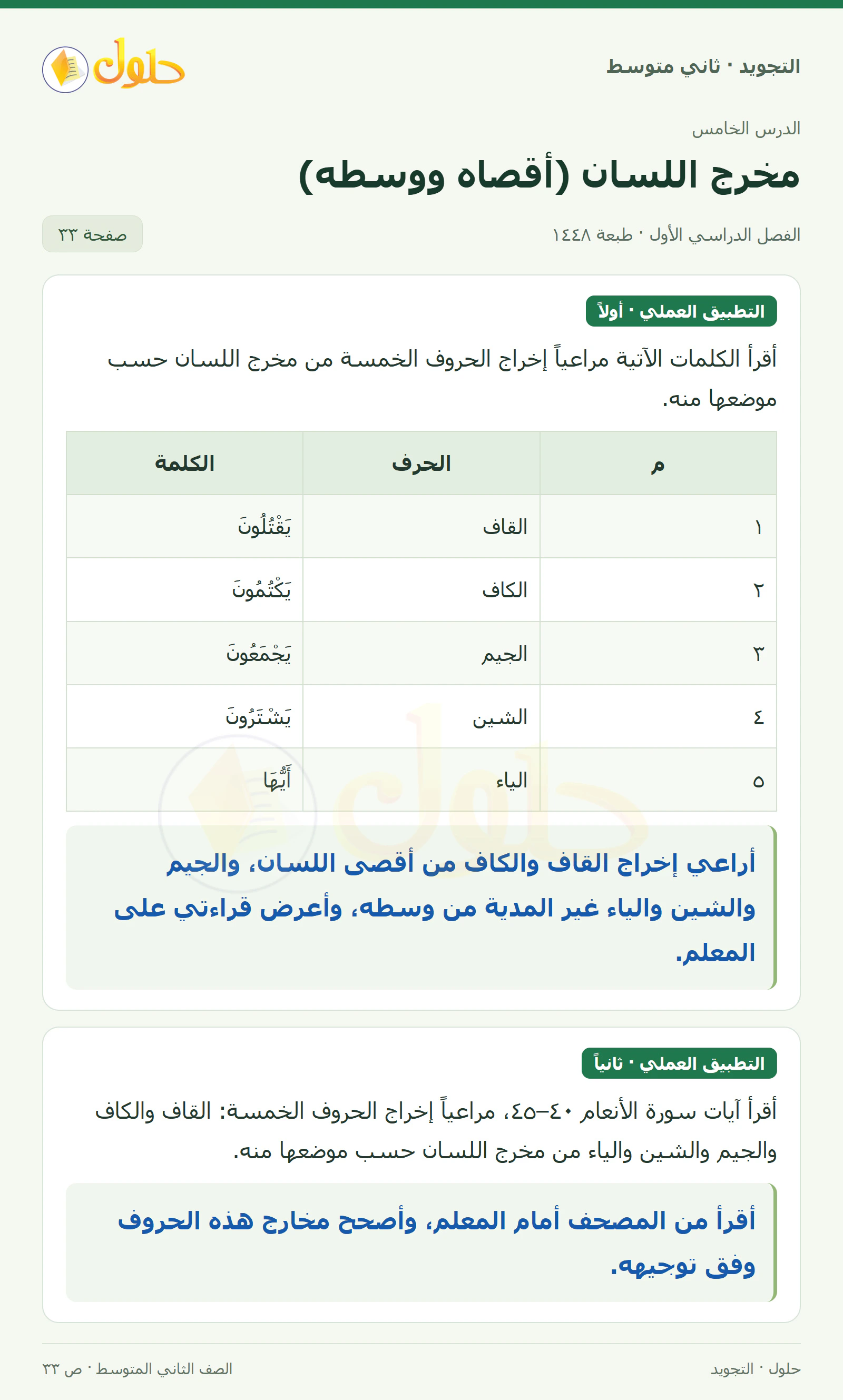 حل التجويد للصف الثاني المتوسط، الفصل الدراسي الأول، مخرج اللسان (أقصاه ووسطه)، صفحة ٣٣، الجزء ١