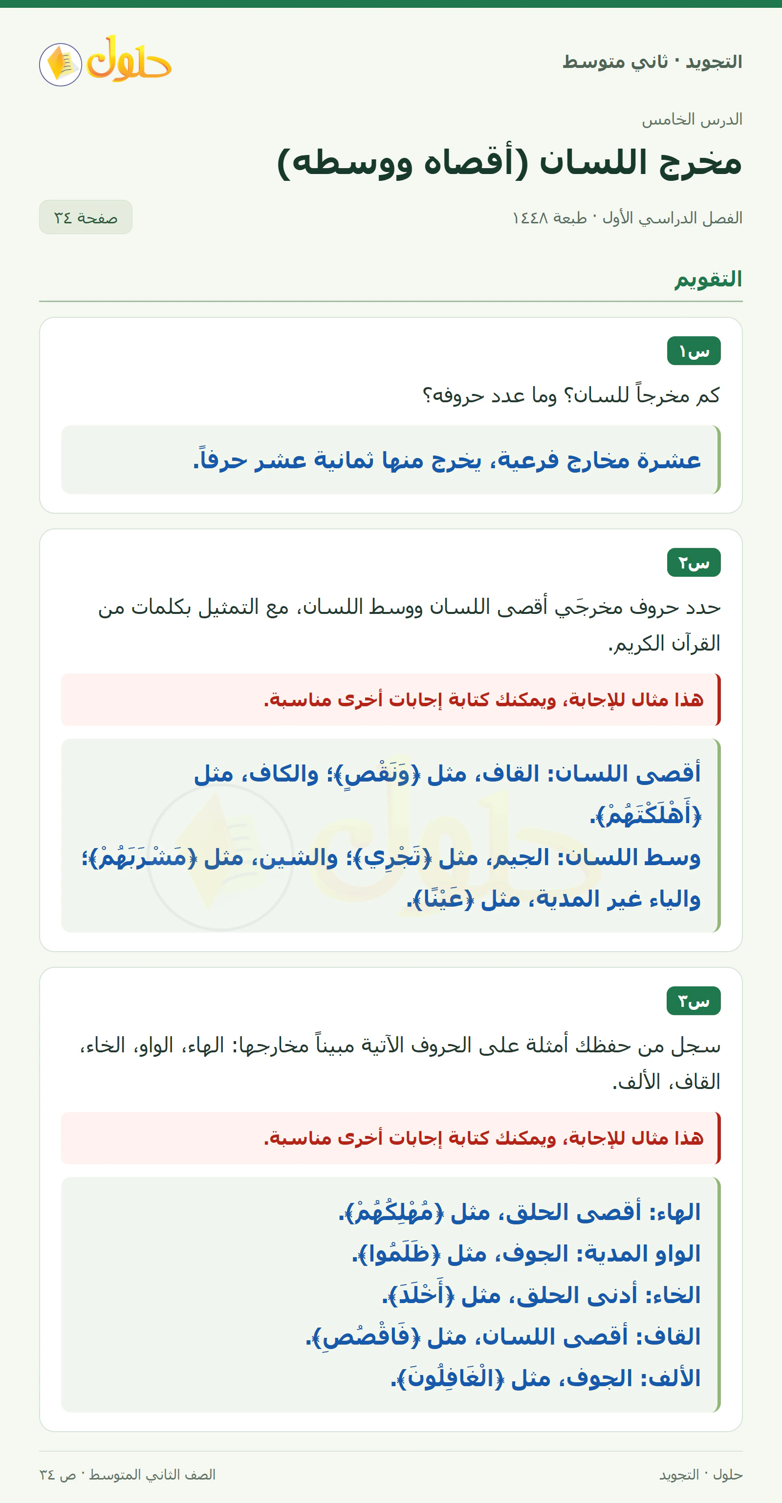 حل التجويد للصف الثاني المتوسط، الفصل الدراسي الأول، مخرج اللسان (أقصاه ووسطه)، صفحة ٣٤، الجزء ١