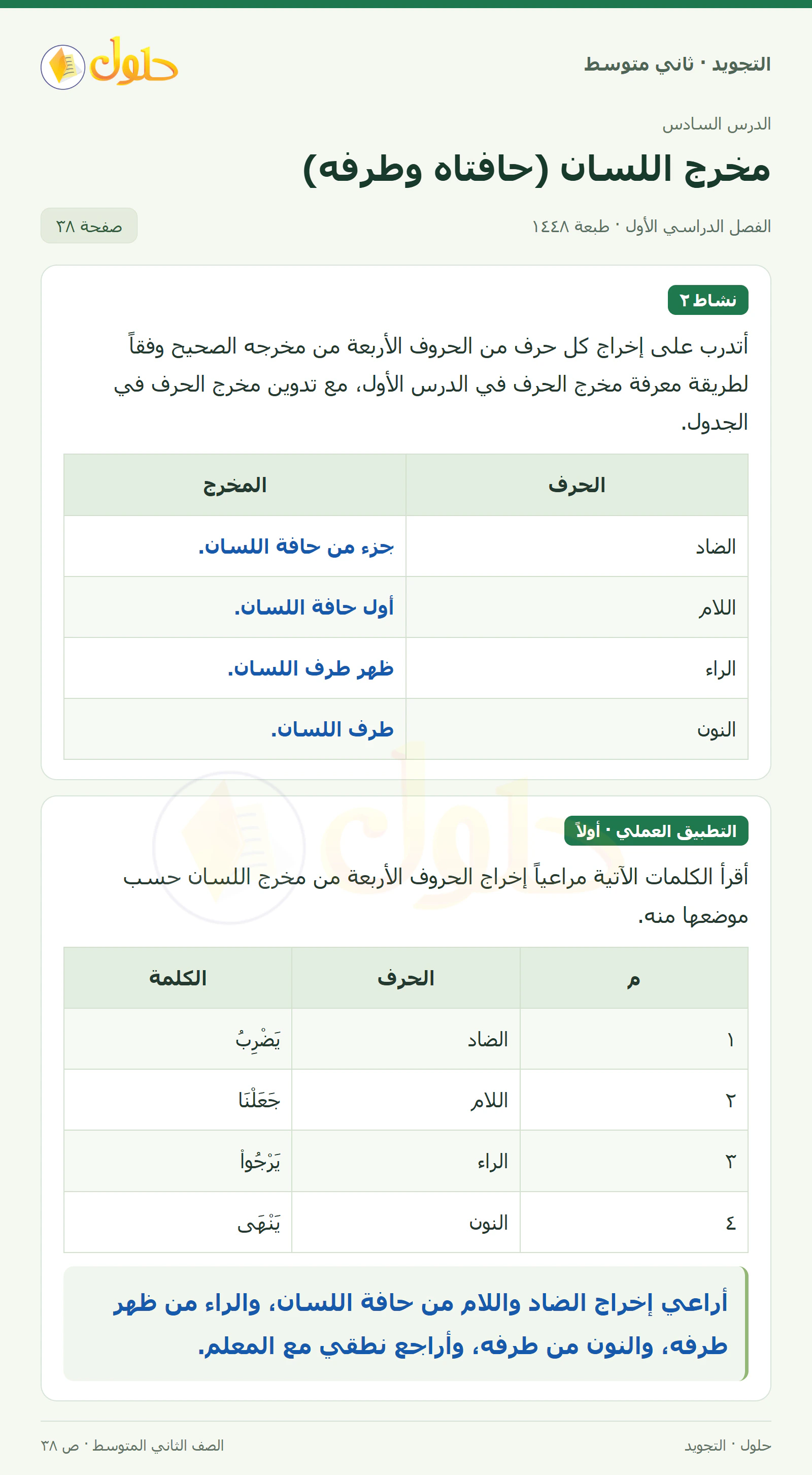 حل التجويد للصف الثاني المتوسط، الفصل الدراسي الأول، مخرج اللسان (حافتاه وطرفه)، صفحة ٣٨، الجزء ١