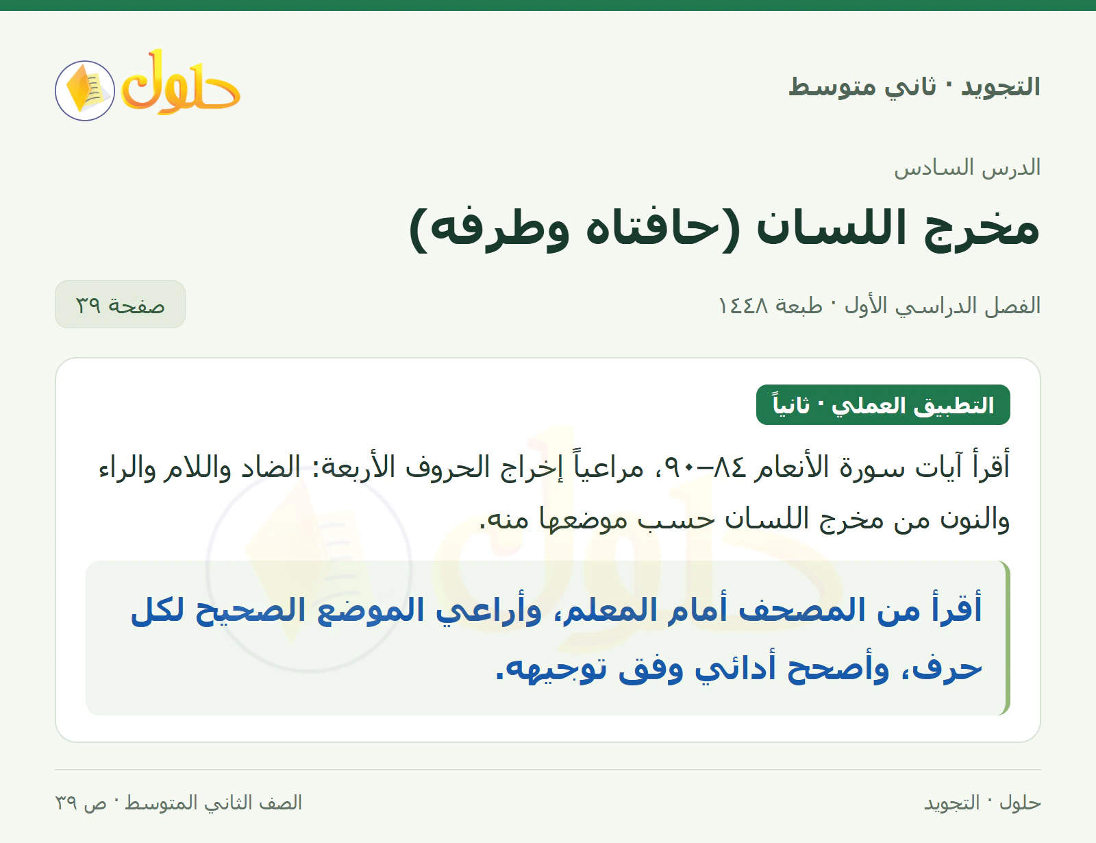 حل التجويد للصف الثاني المتوسط، الفصل الدراسي الأول، مخرج اللسان (حافتاه وطرفه)، صفحة ٣٩، الجزء ١