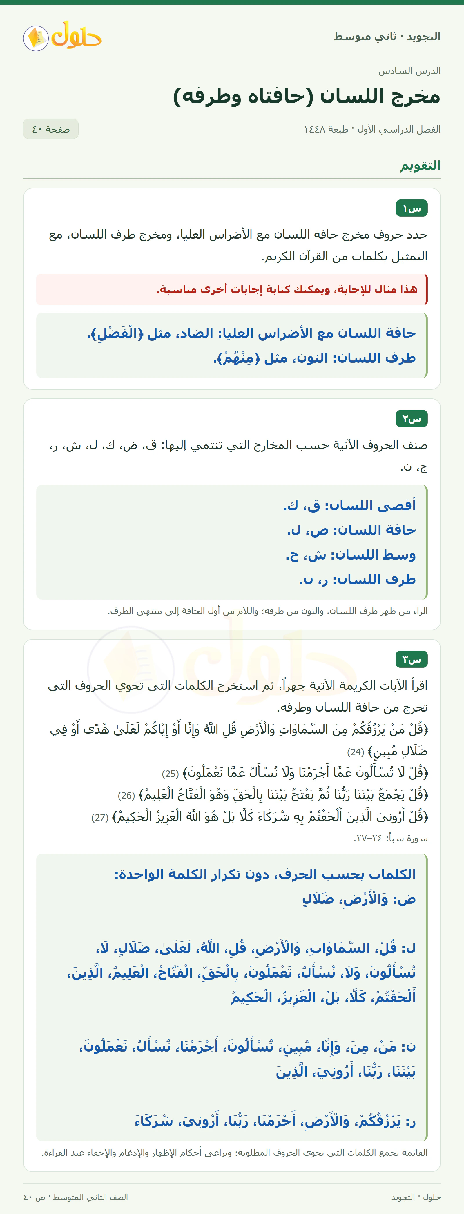 حل التجويد للصف الثاني المتوسط، الفصل الدراسي الأول، مخرج اللسان (حافتاه وطرفه)، صفحة ٤٠، الجزء ١