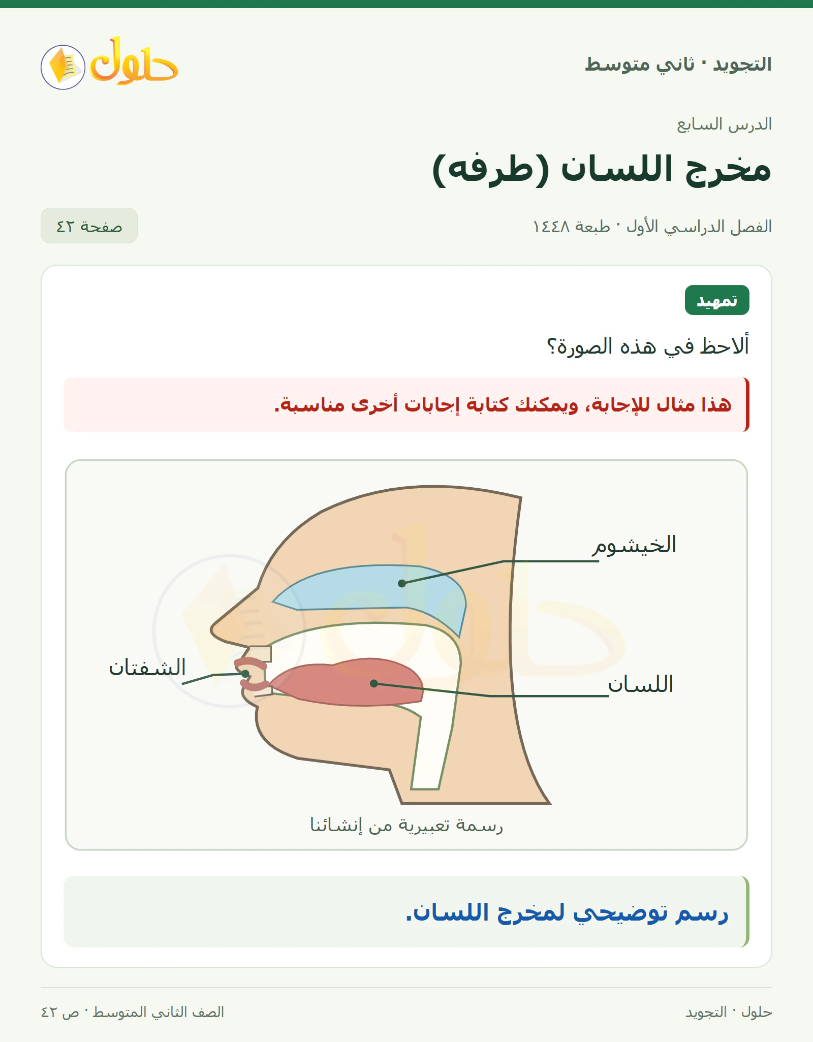 حل التجويد للصف الثاني المتوسط، الفصل الدراسي الأول، مخرج اللسان (طرفه)، صفحة ٤٢، الجزء ١