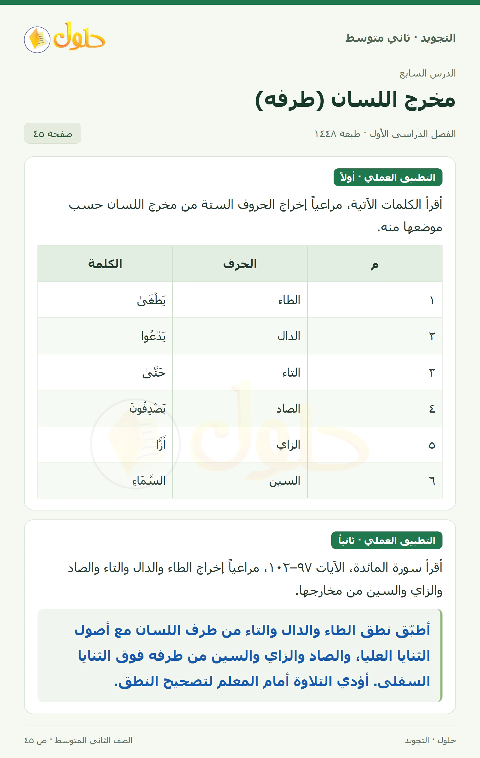 حل التجويد للصف الثاني المتوسط، الفصل الدراسي الأول، مخرج اللسان (طرفه)، صفحة ٤٥، الجزء ١