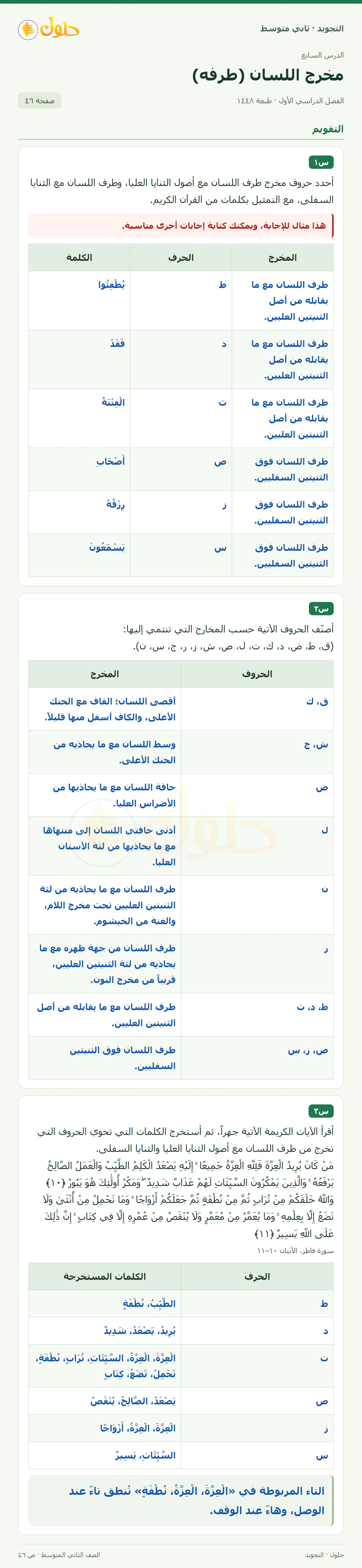 حل التجويد للصف الثاني المتوسط، الفصل الدراسي الأول، مخرج اللسان (طرفه)، صفحة ٤٦، الجزء ١