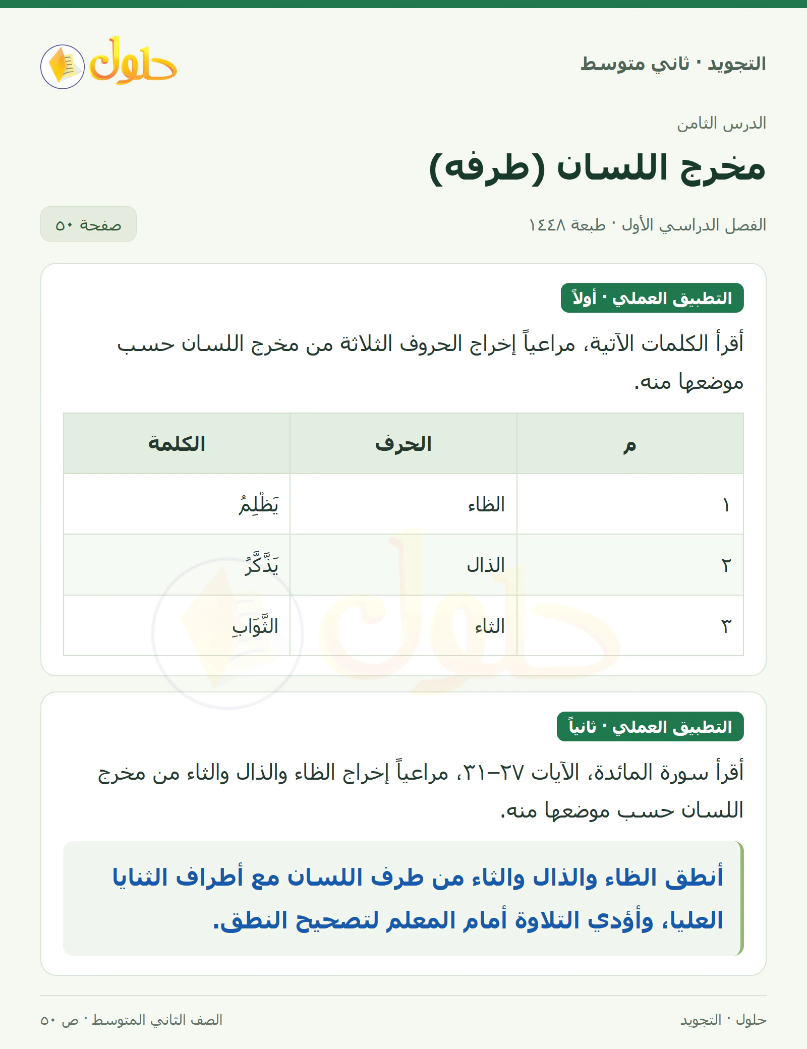 حل التجويد للصف الثاني المتوسط، الفصل الدراسي الأول، مخرج اللسان (طرفه)، صفحة ٥٠، الجزء ١