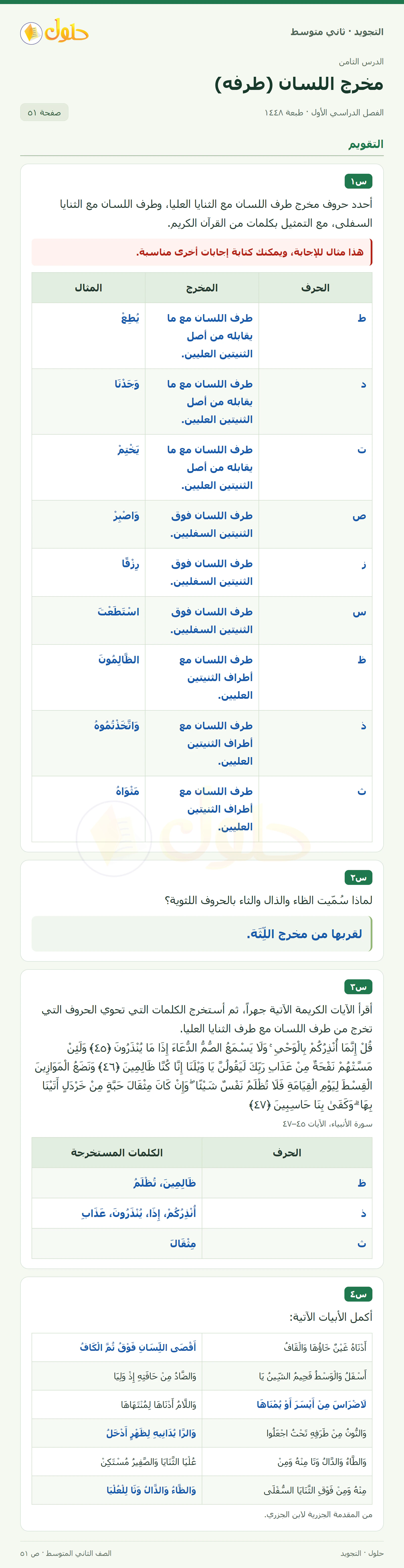 حل التجويد للصف الثاني المتوسط، الفصل الدراسي الأول، مخرج اللسان (طرفه)، صفحة ٥١، الجزء ١