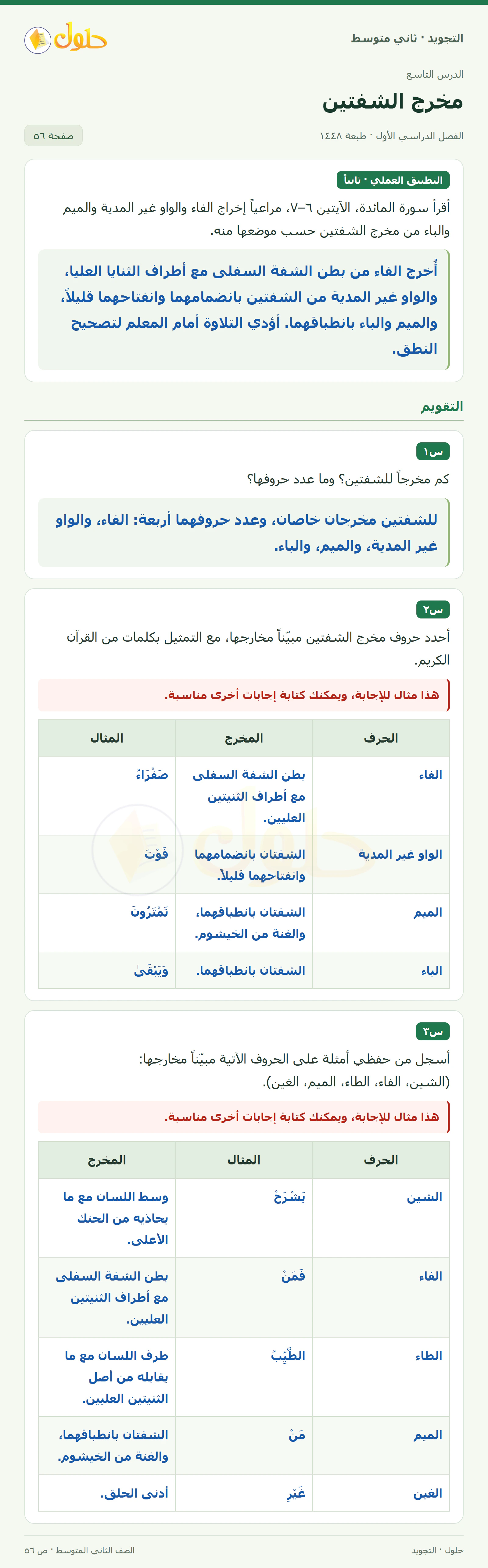 حل التجويد للصف الثاني المتوسط، الفصل الدراسي الأول، مخرج الشفتين، صفحة ٥٦، الجزء ١