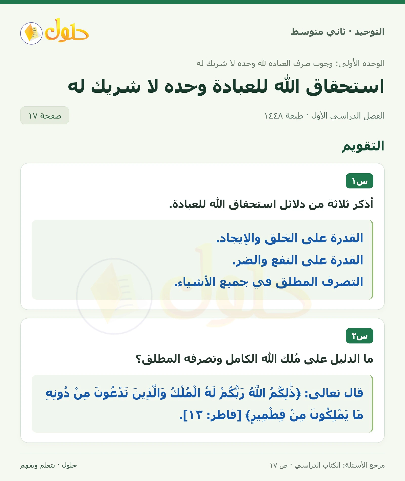 حل تقويم في التوحيد للصف الثاني المتوسط، الفصل الدراسي الأول، صفحة ١٧