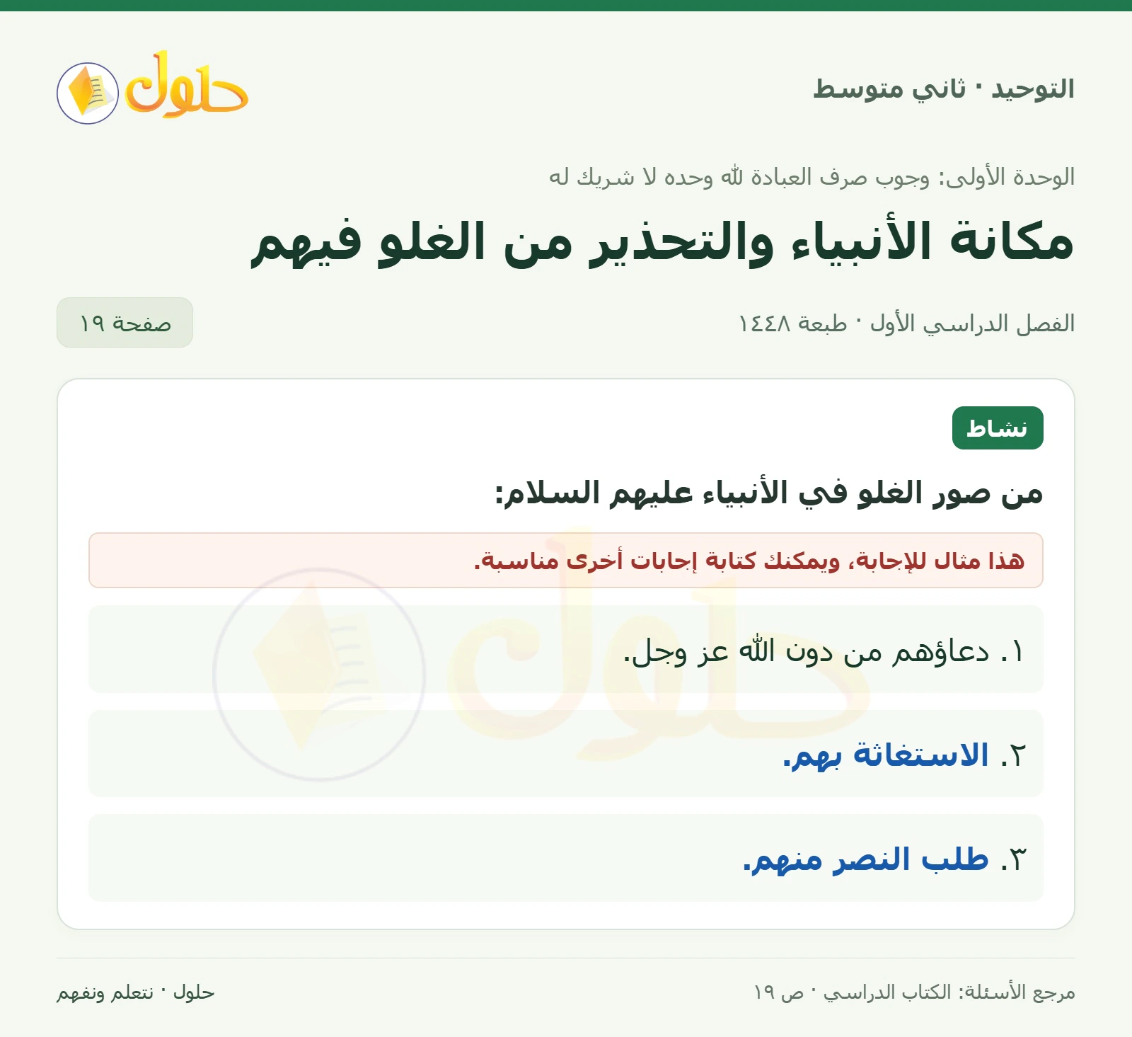 حل نشاط في التوحيد للصف الثاني المتوسط، الفصل الدراسي الأول، صفحة ١٩