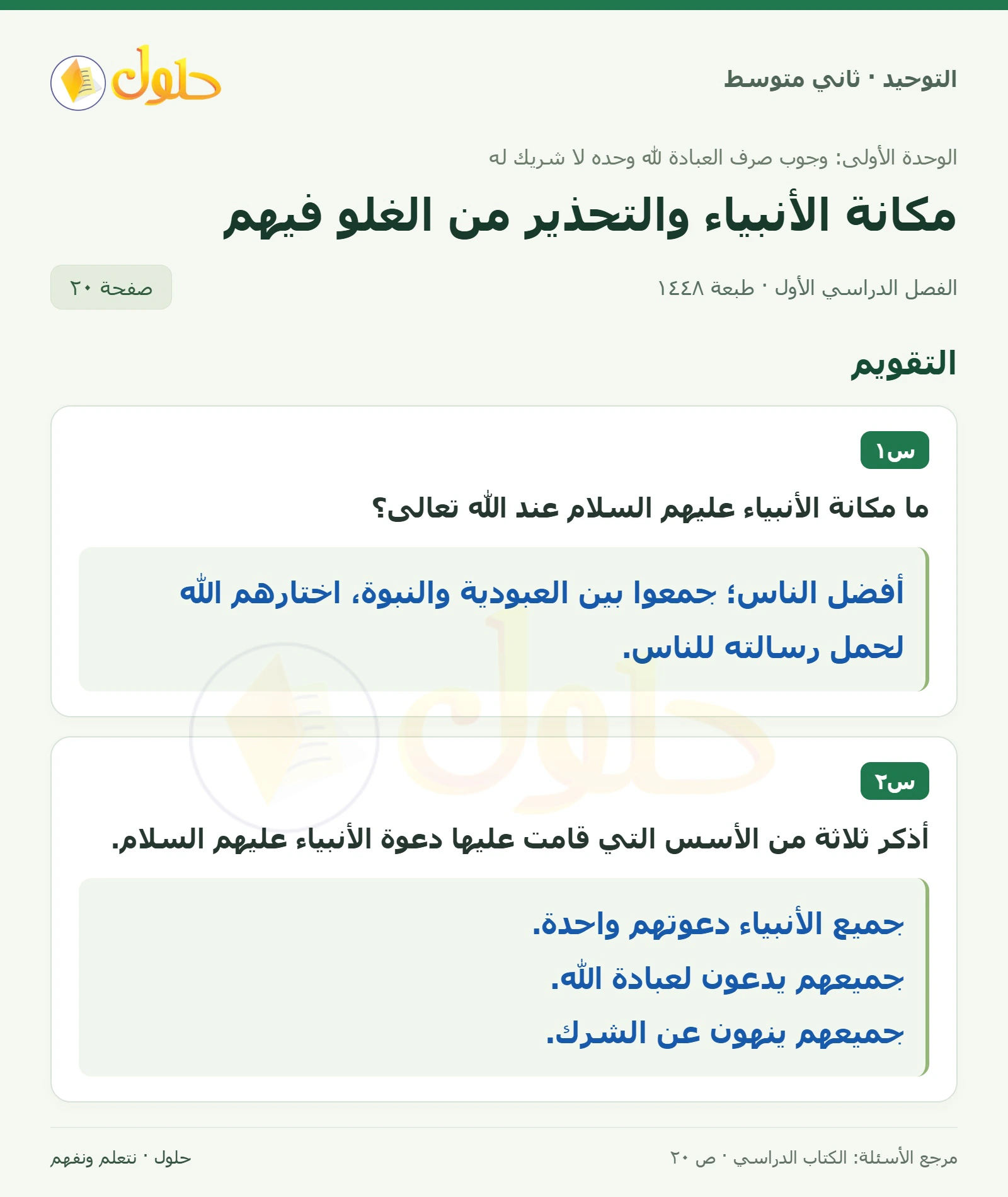حل تقويم في التوحيد للصف الثاني المتوسط، الفصل الدراسي الأول، صفحة ٢٠