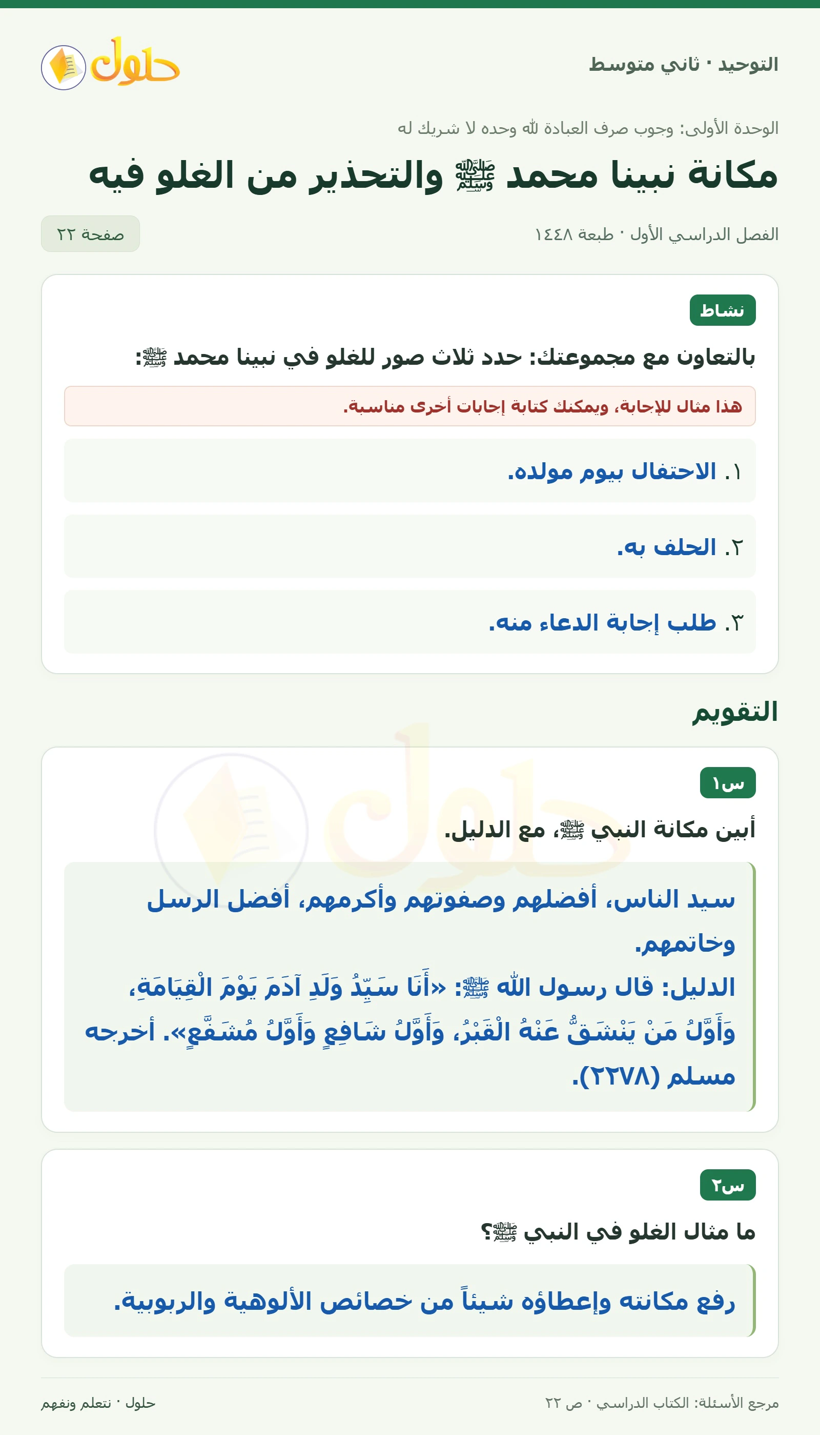 حل نشاط وتقويم في التوحيد للصف الثاني المتوسط، الفصل الدراسي الأول، صفحة ٢٢