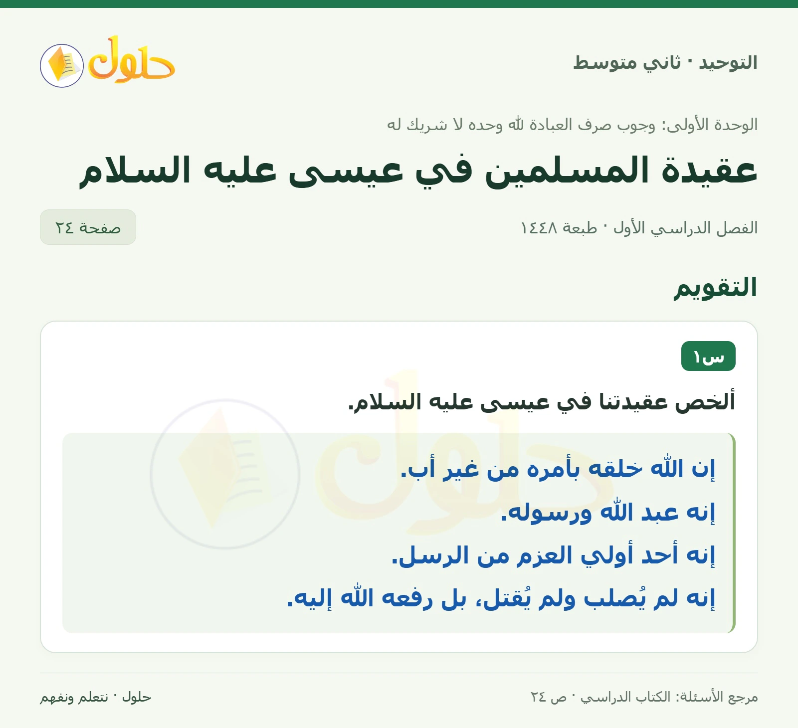 حل تقويم في التوحيد للصف الثاني المتوسط، الفصل الدراسي الأول، صفحة ٢٤