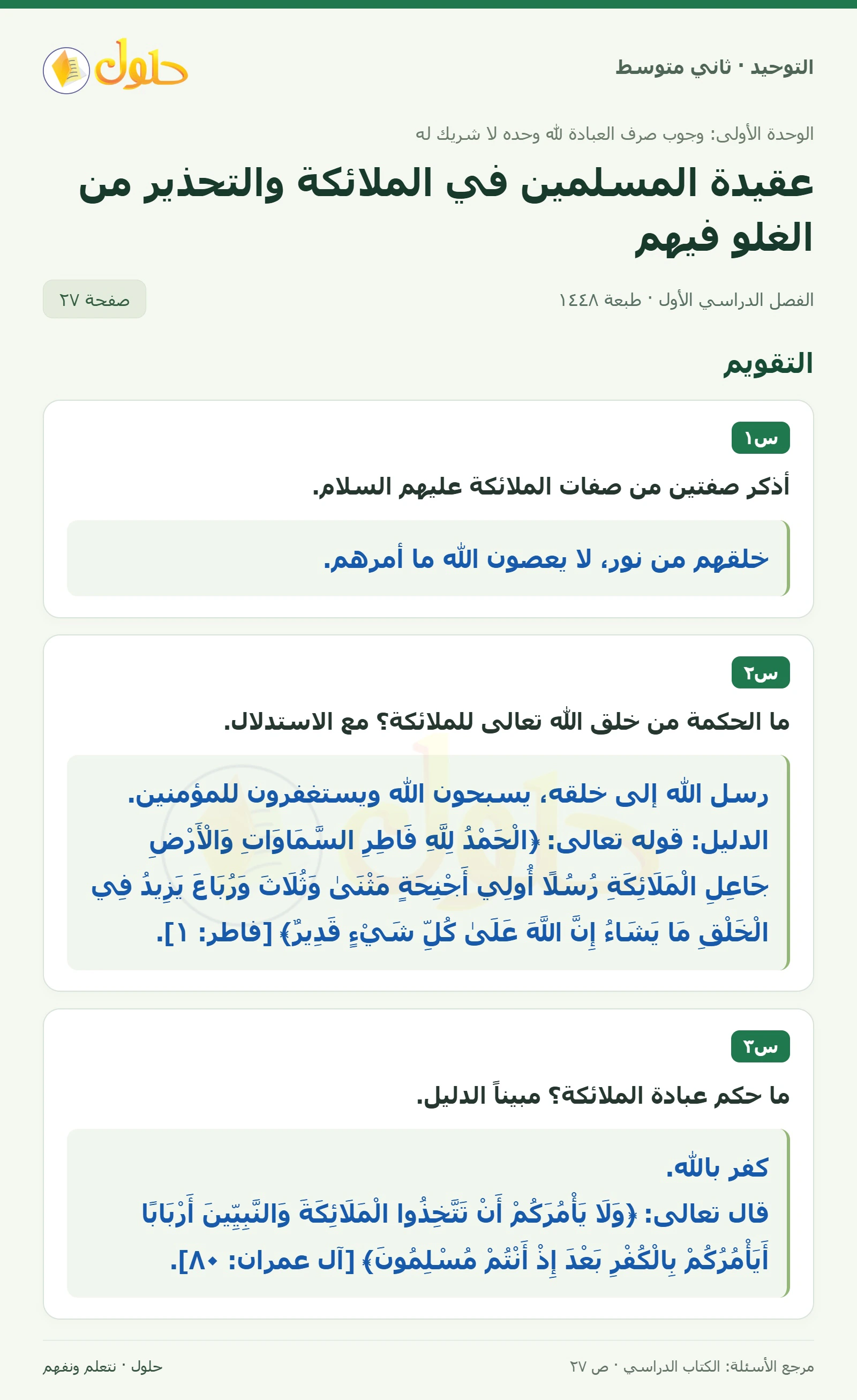 حل تقويم في التوحيد للصف الثاني المتوسط، الفصل الدراسي الأول، صفحة ٢٧