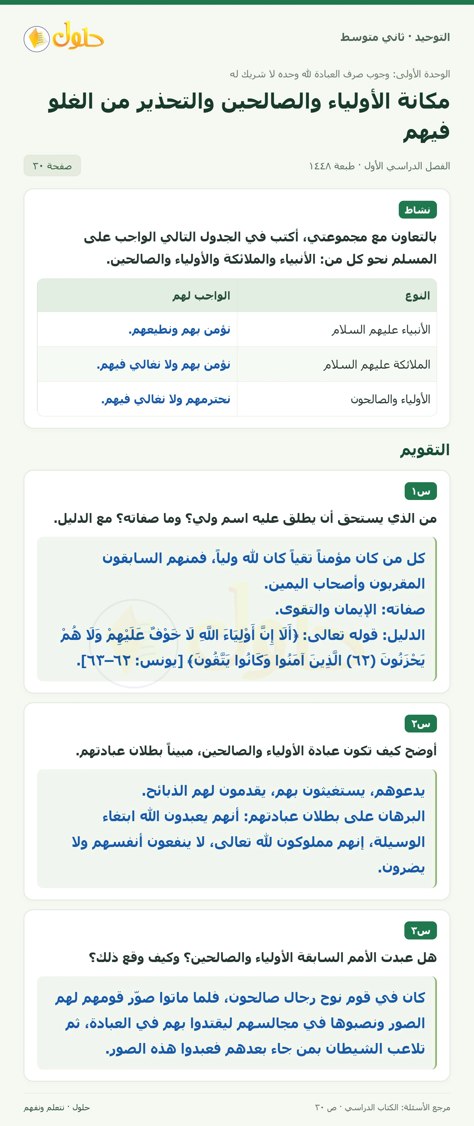 حل نشاط وتقويم في التوحيد للصف الثاني المتوسط، الفصل الدراسي الأول، صفحة ٣٠