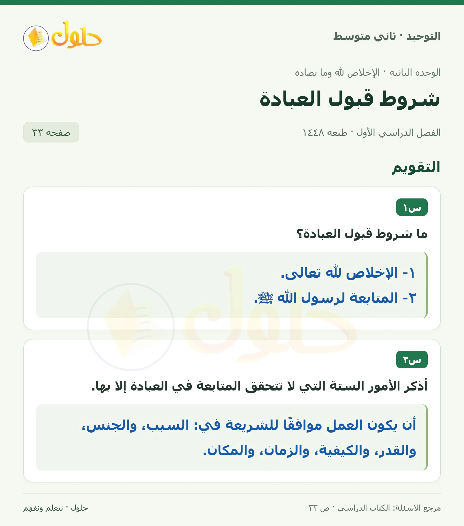 حل تقويم في التوحيد للصف الثاني المتوسط، الفصل الدراسي الأول، صفحة ٣٣