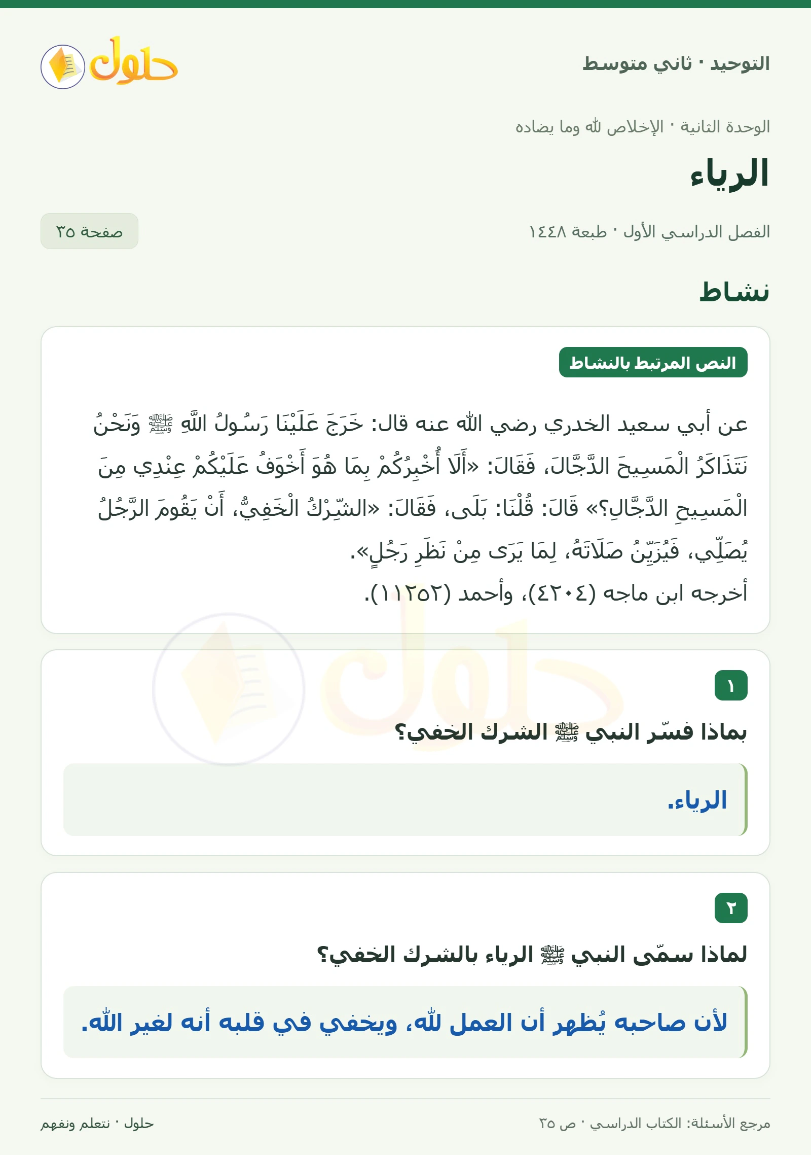 حل نشاط في التوحيد للصف الثاني المتوسط، الفصل الدراسي الأول، صفحة ٣٥